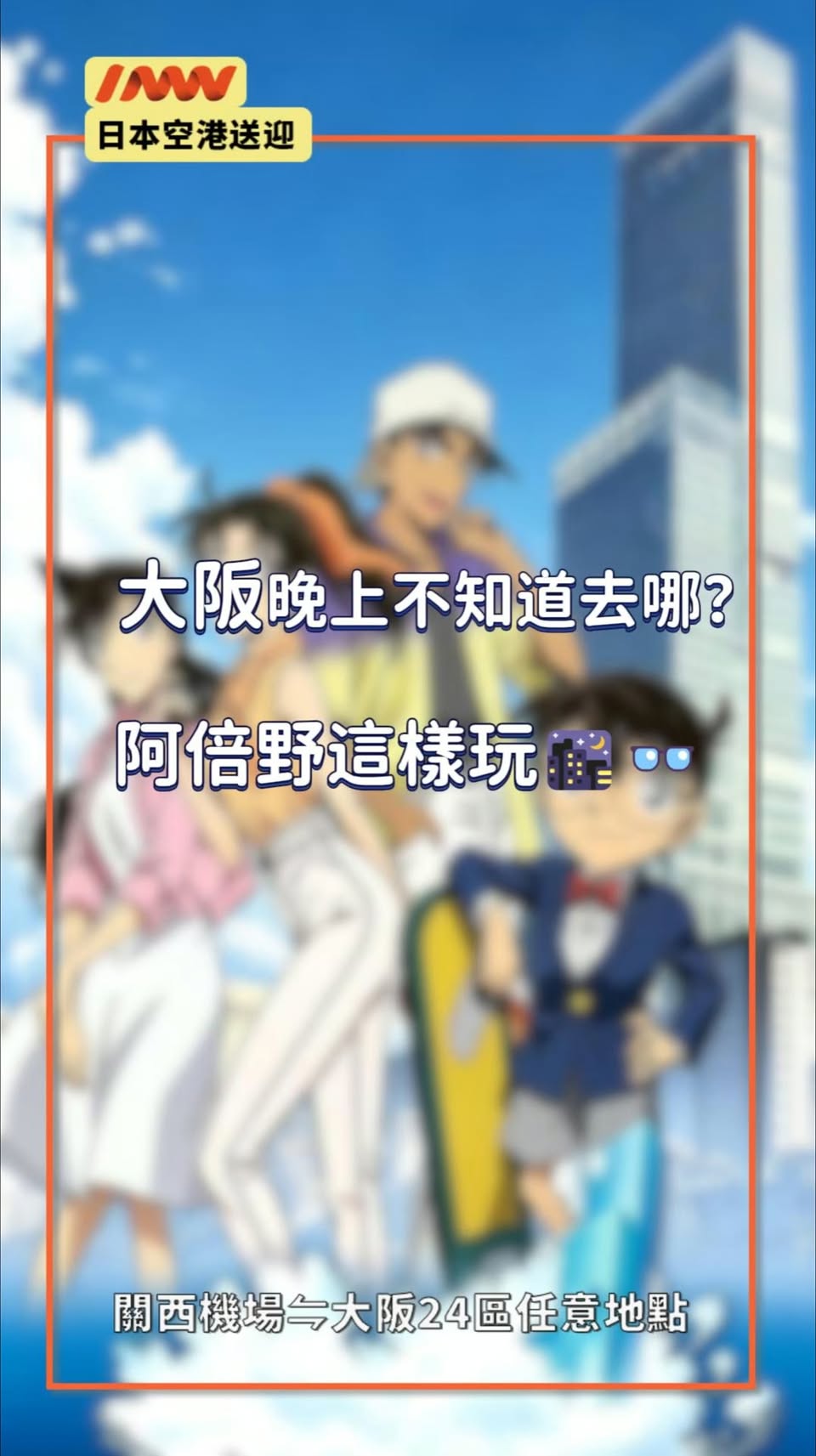 Osaka Evening Itinerary: Harukas 300 and Conan Event