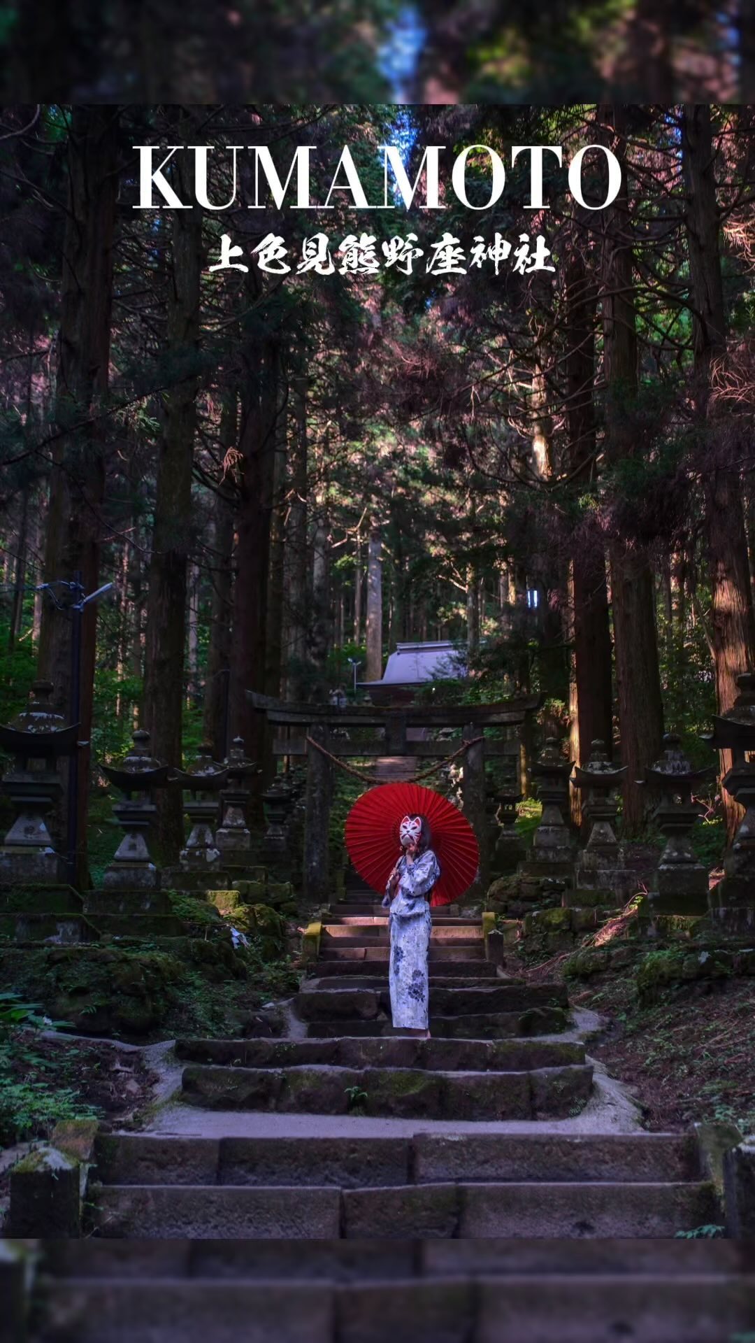 Kamishikimi Kumanoimasu Shrine: A Famed Anime Location