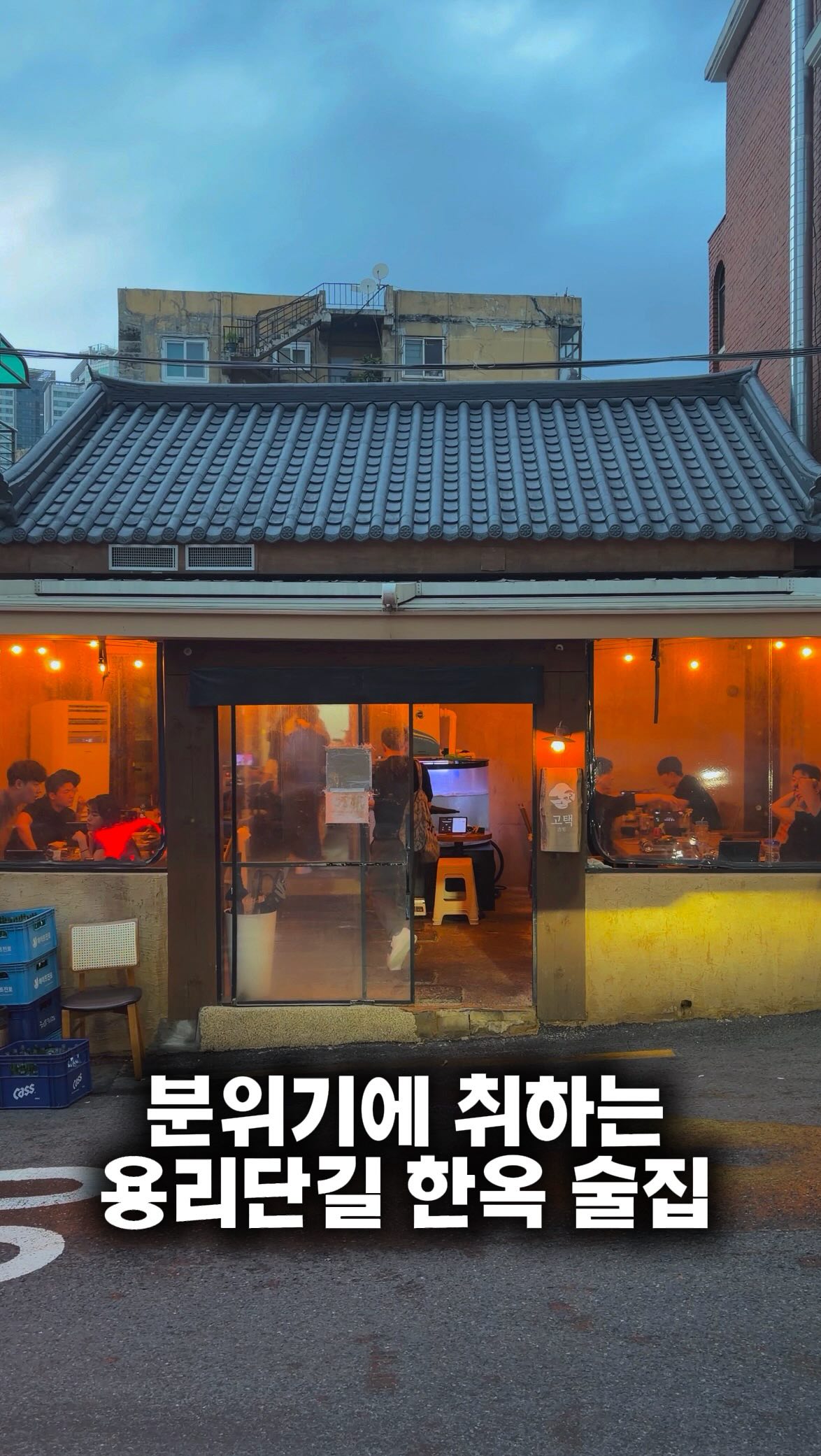 Gotaeg: Traditional Hanok Restaurant in Seoul
