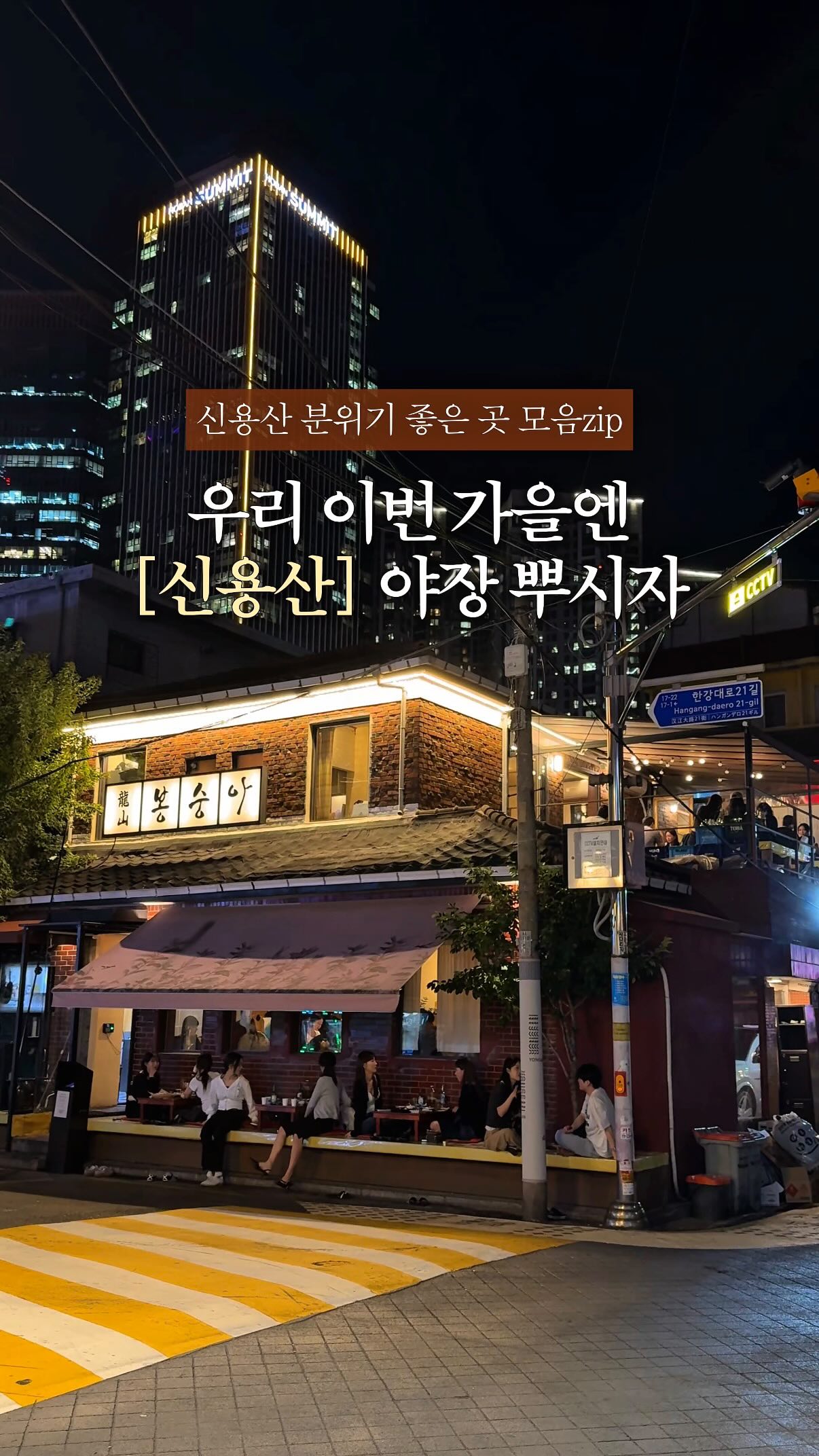 Sinyongsan Spots for Autumn Outdoor Dining