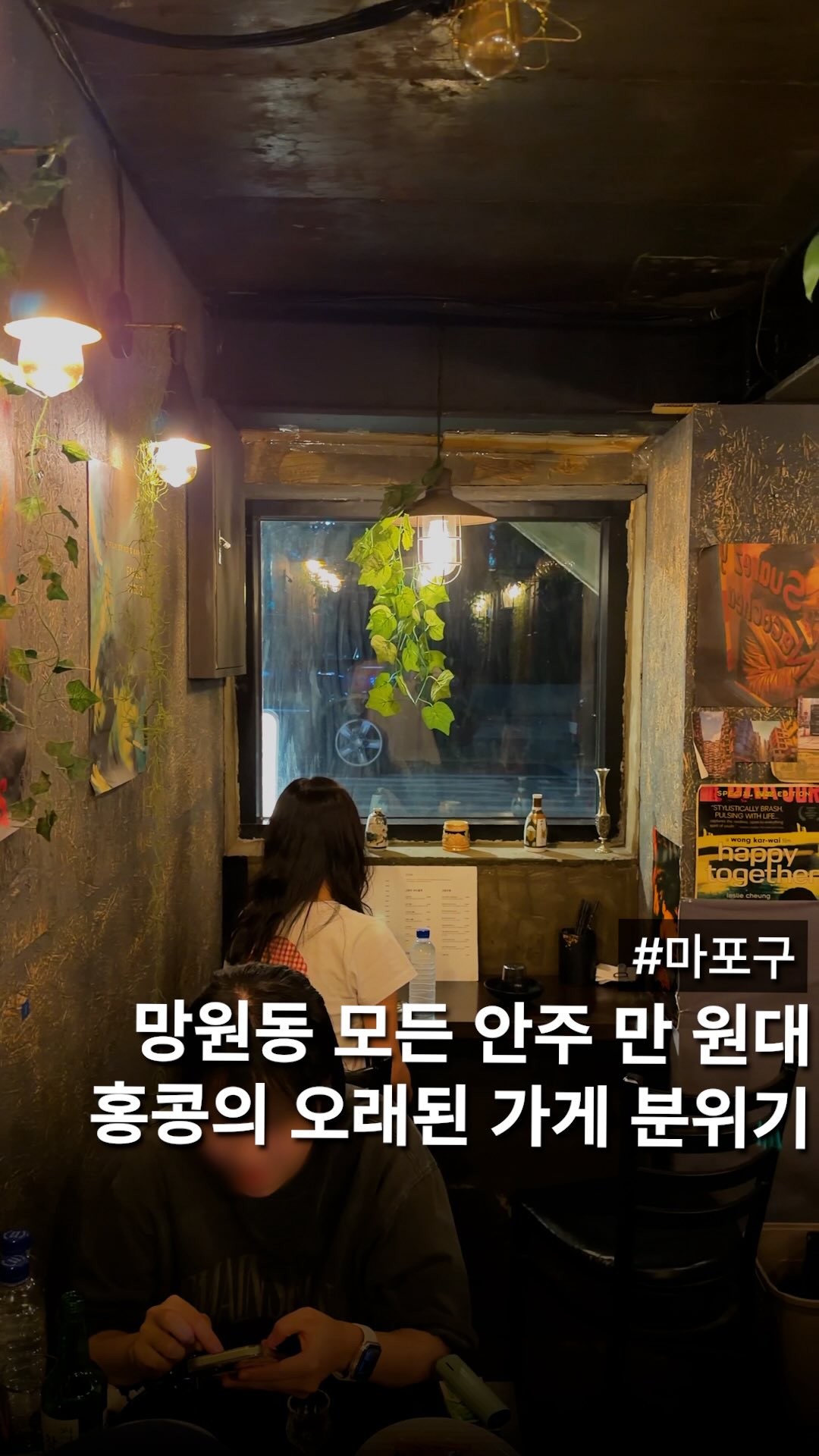 Mangwon-dong Spot: Hong Kong-Style Alley Pub