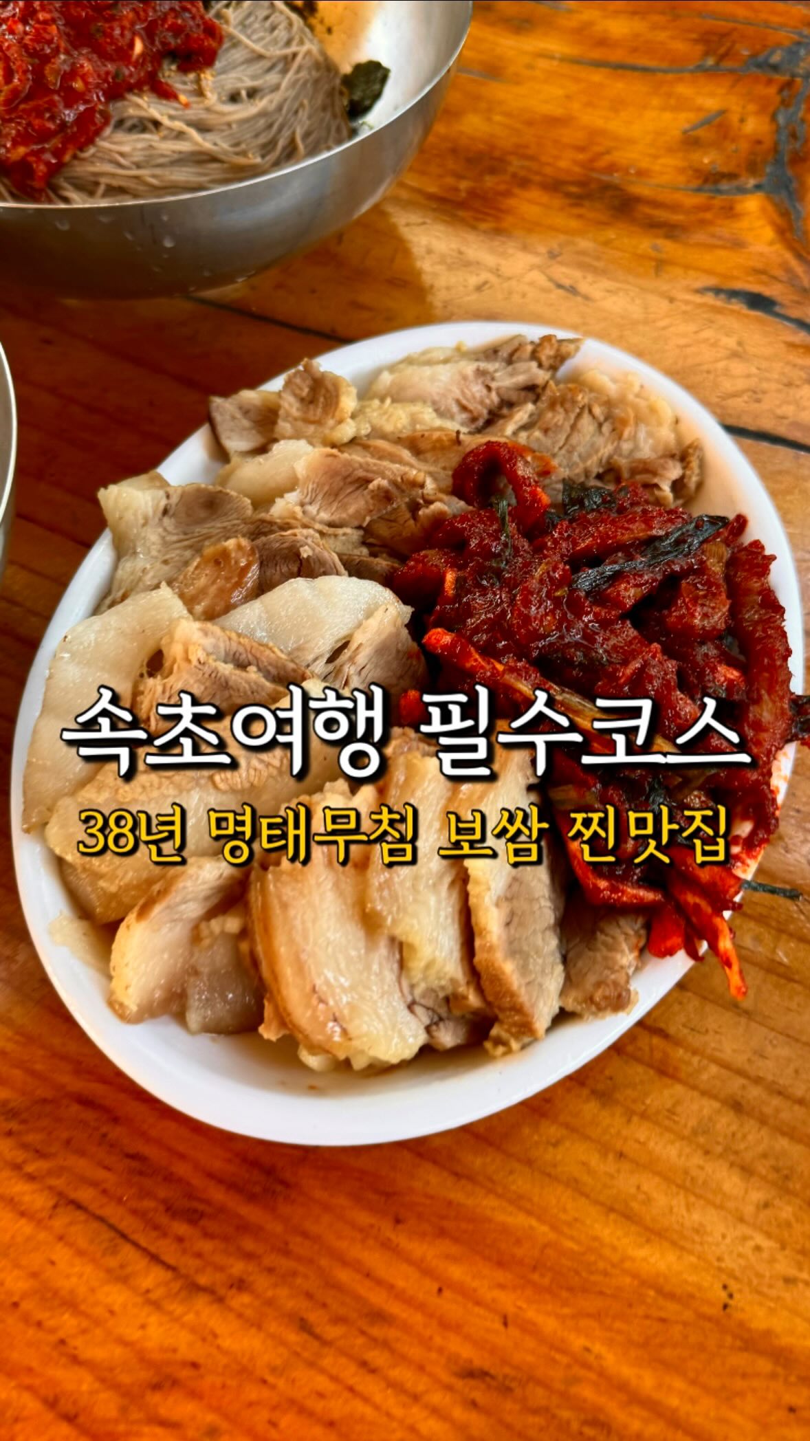 Sokcho/Goseong's Acclaimed Makguksu and Bossam