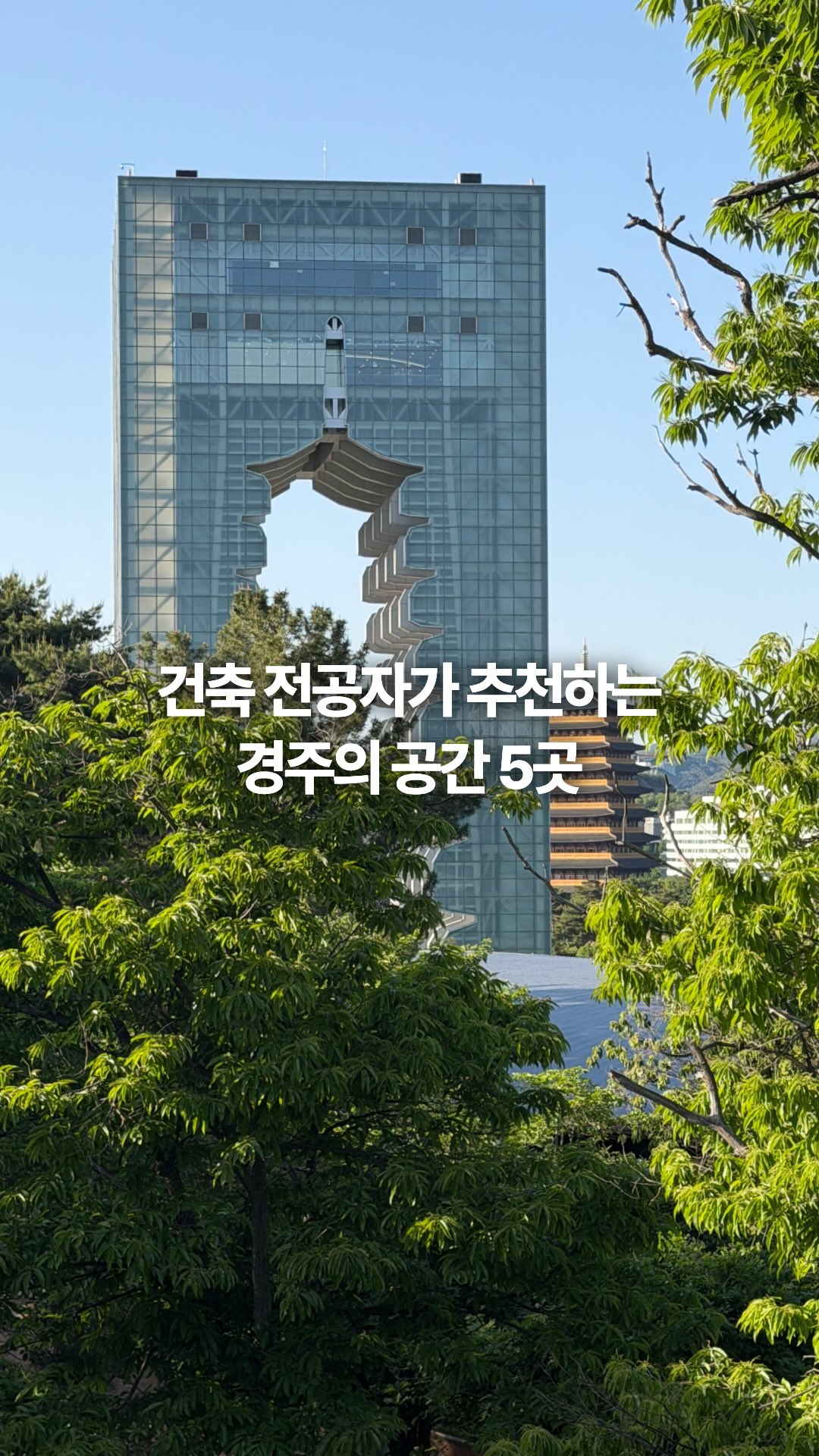 Architect Recommends Five Notable Gyeongju Spaces