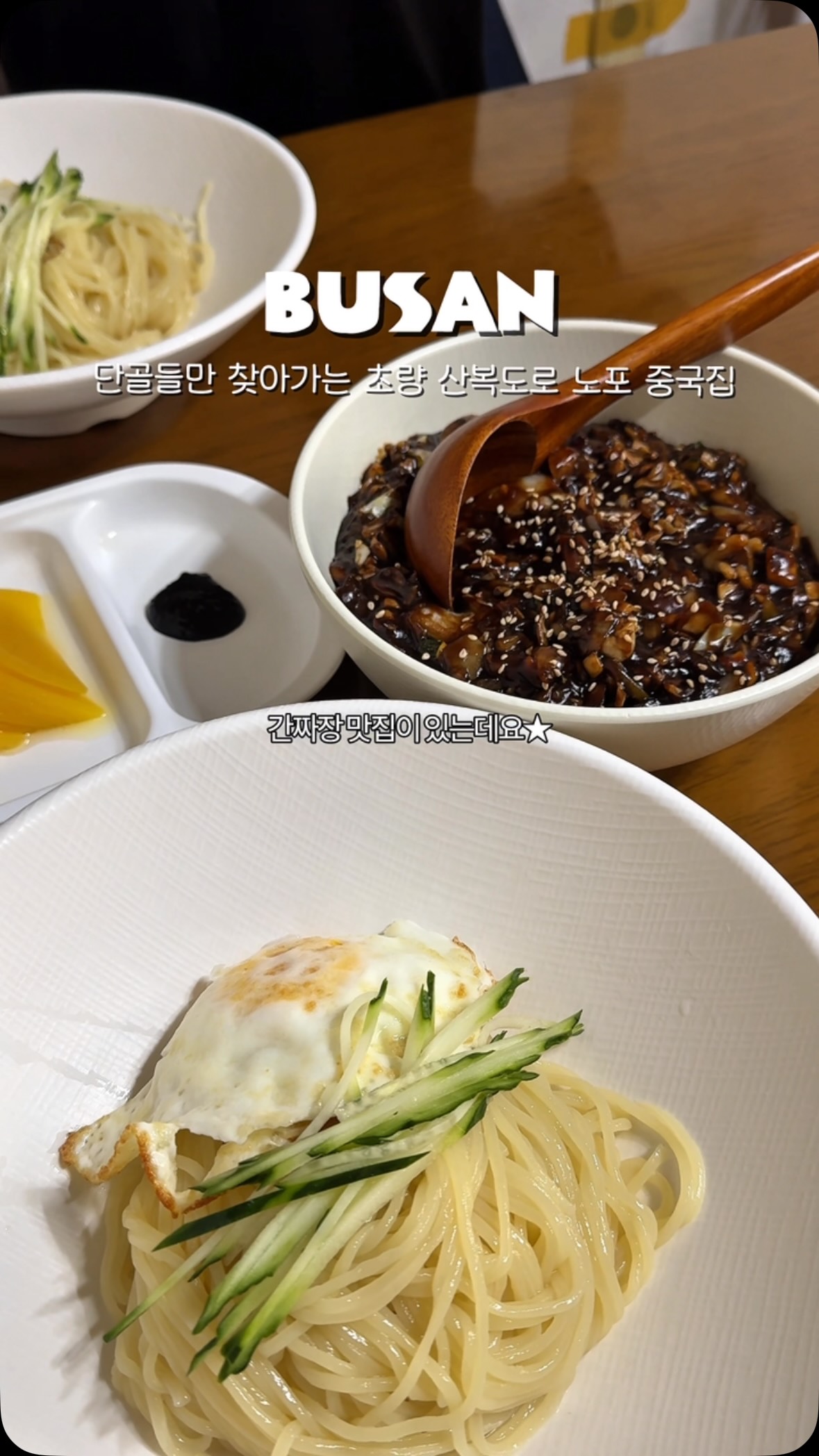 Busan Restaurant Serves Delicious Black Bean Noodles