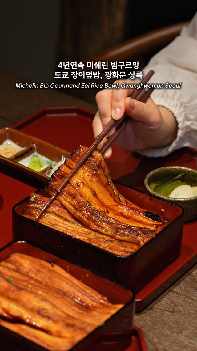 Michelin-Recognized Eel Rice Bowls in Gwanghwamun