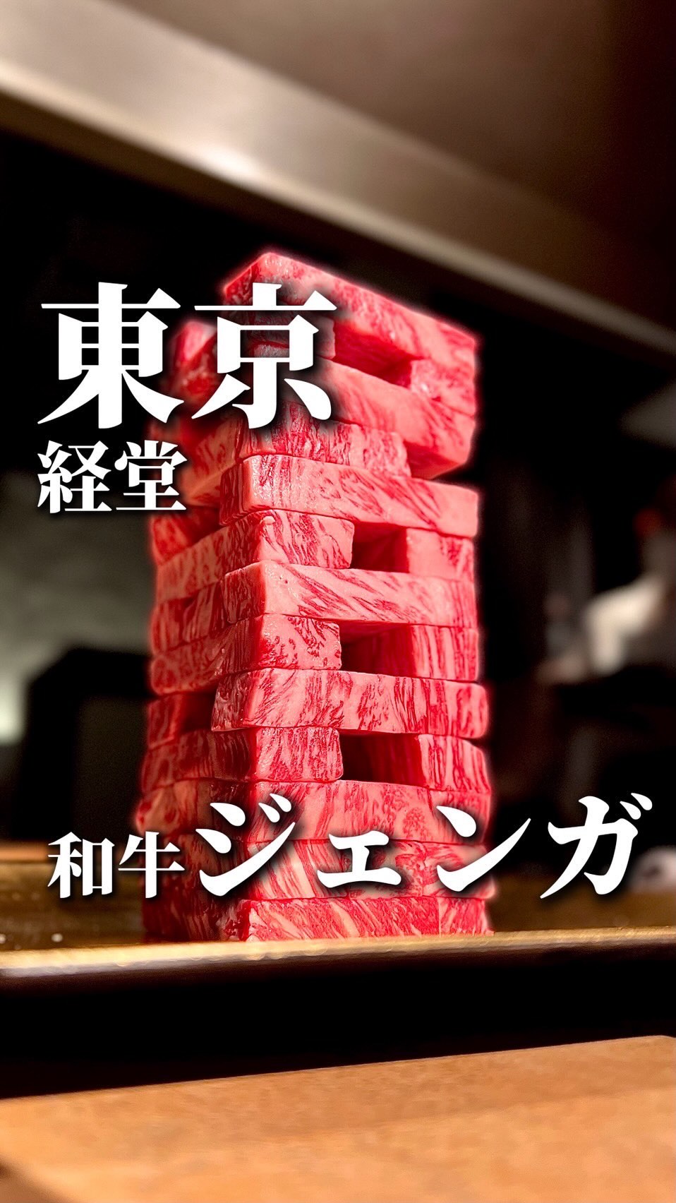 Kyodo's Wagyu Jenga-Style Yakiniku Restaurant
