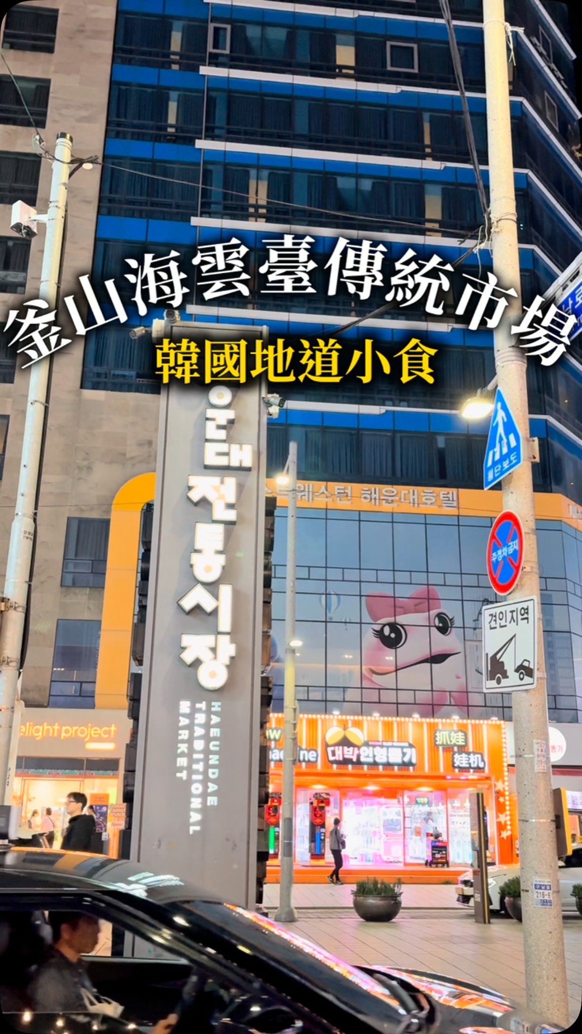 Haeundae Market Snacks: Savory Seafood to Sweet Hotteok