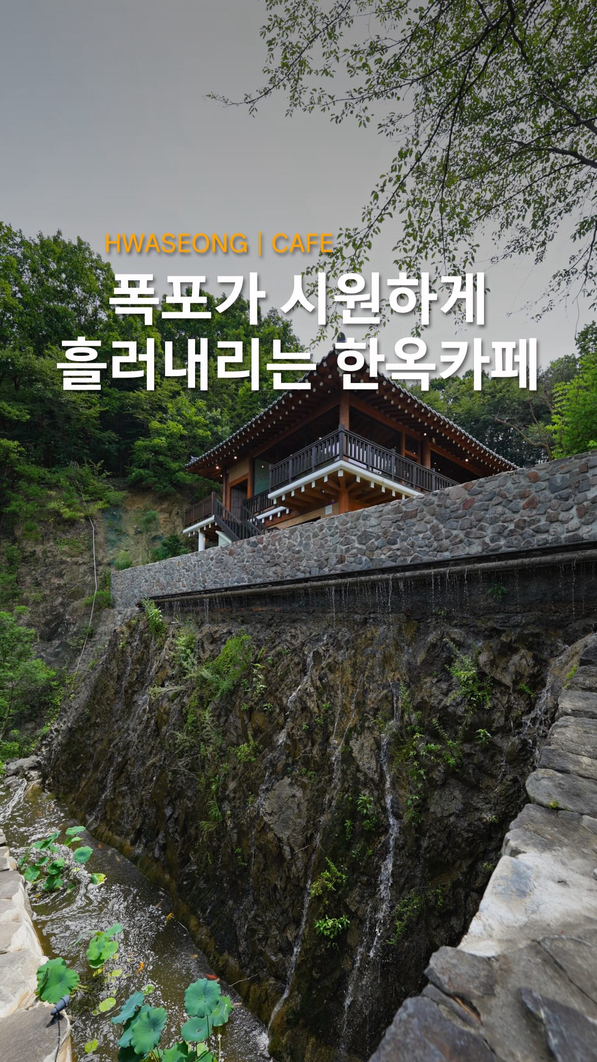 Hanok Cafe With Cascading Waterfall Near Seoul