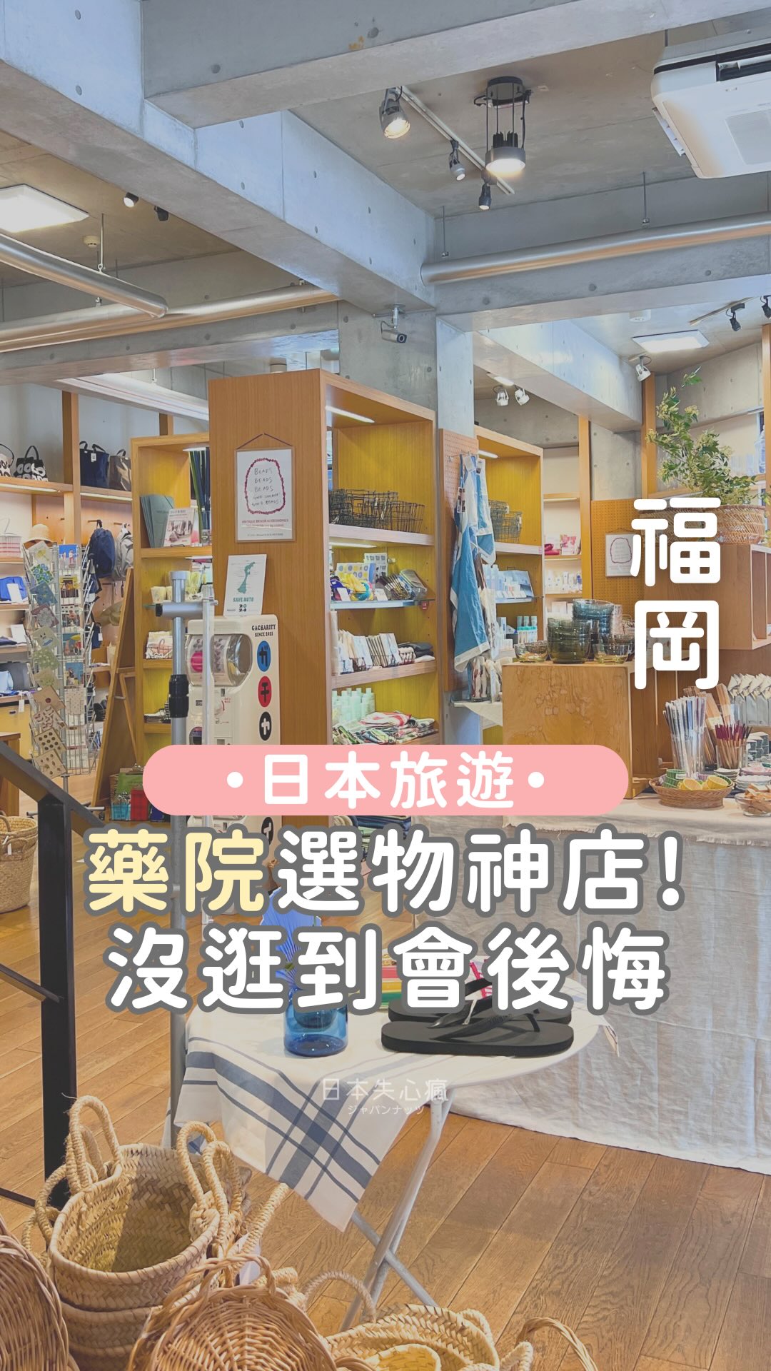 Fukuoka Select Shops for Home Goods and Stationery