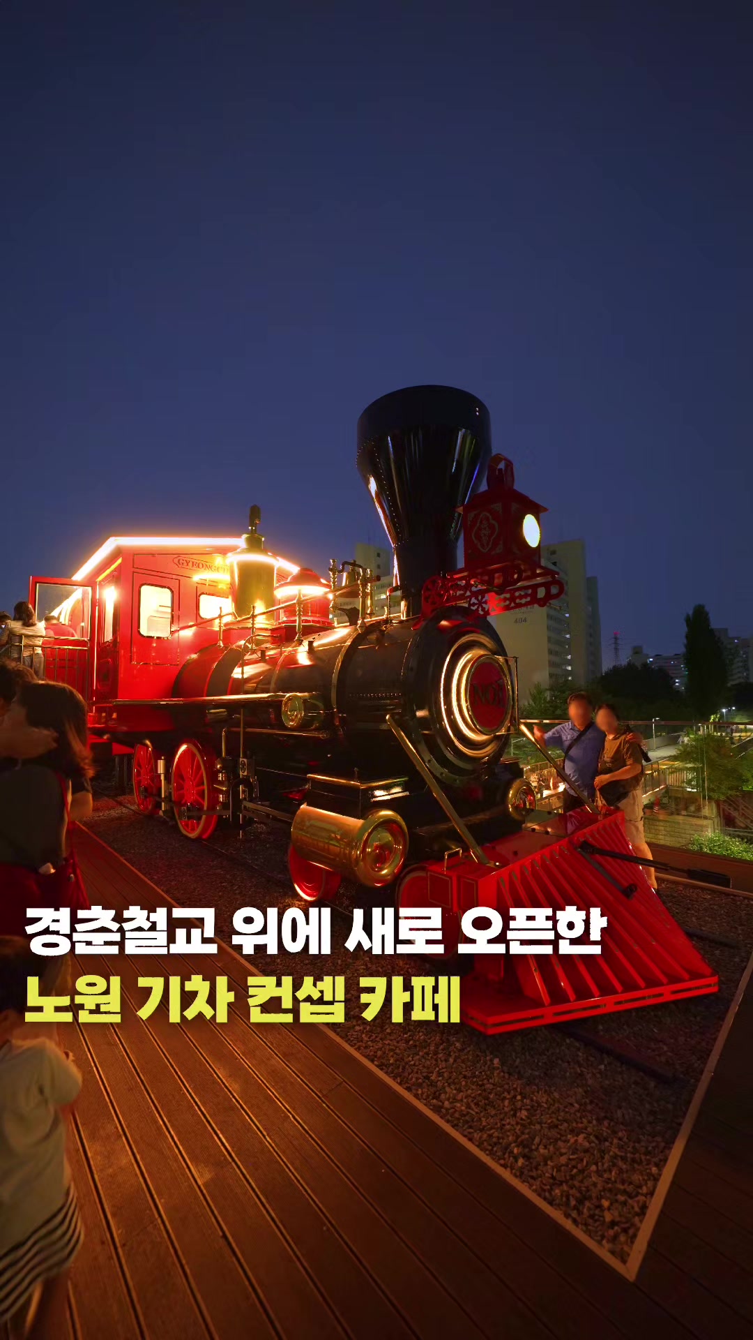 Train-Themed Spots Near Jungnangcheon Stream
