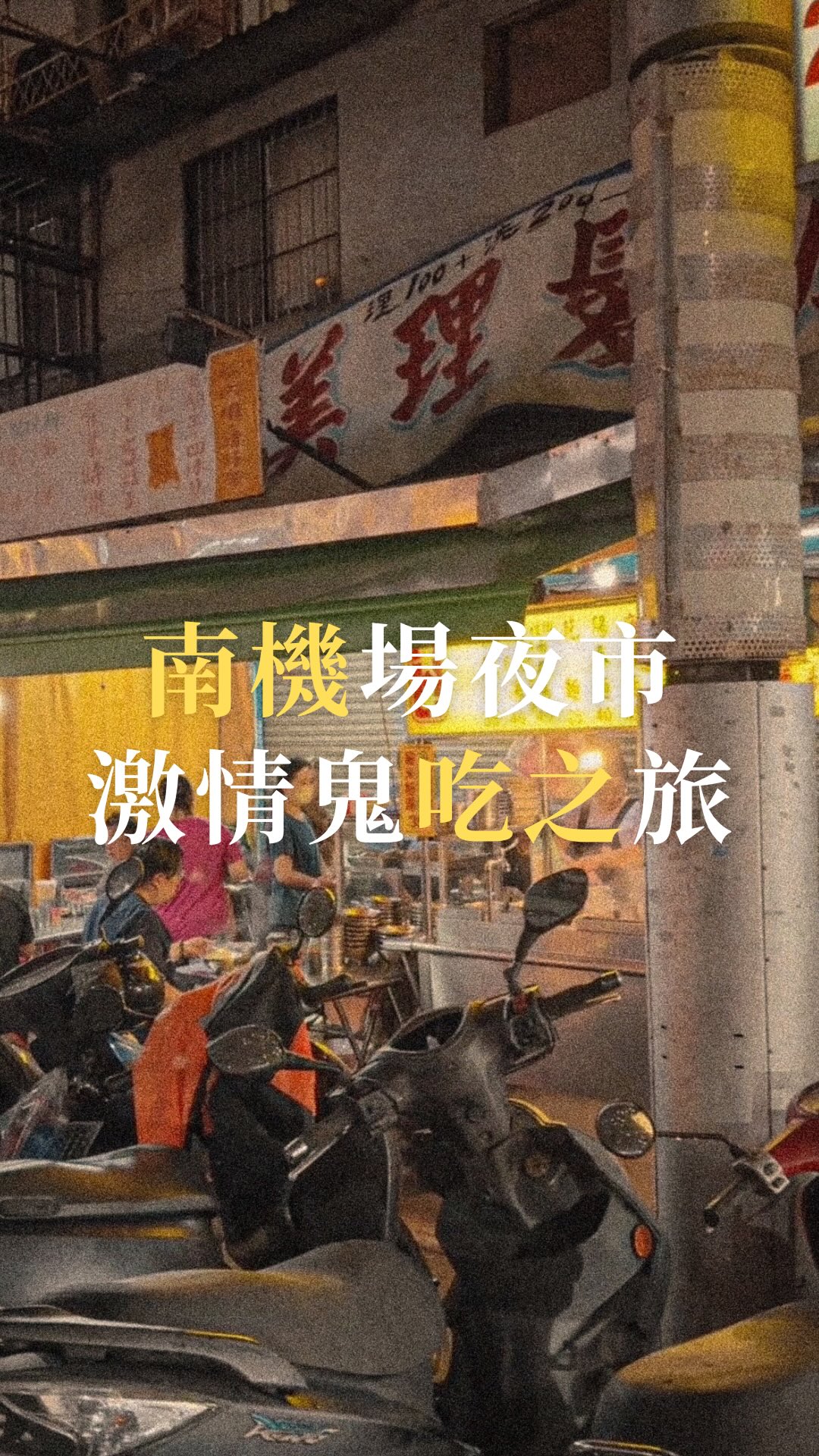 Taipei Night Market Delights: Dumplings, Stinky Tofu & More