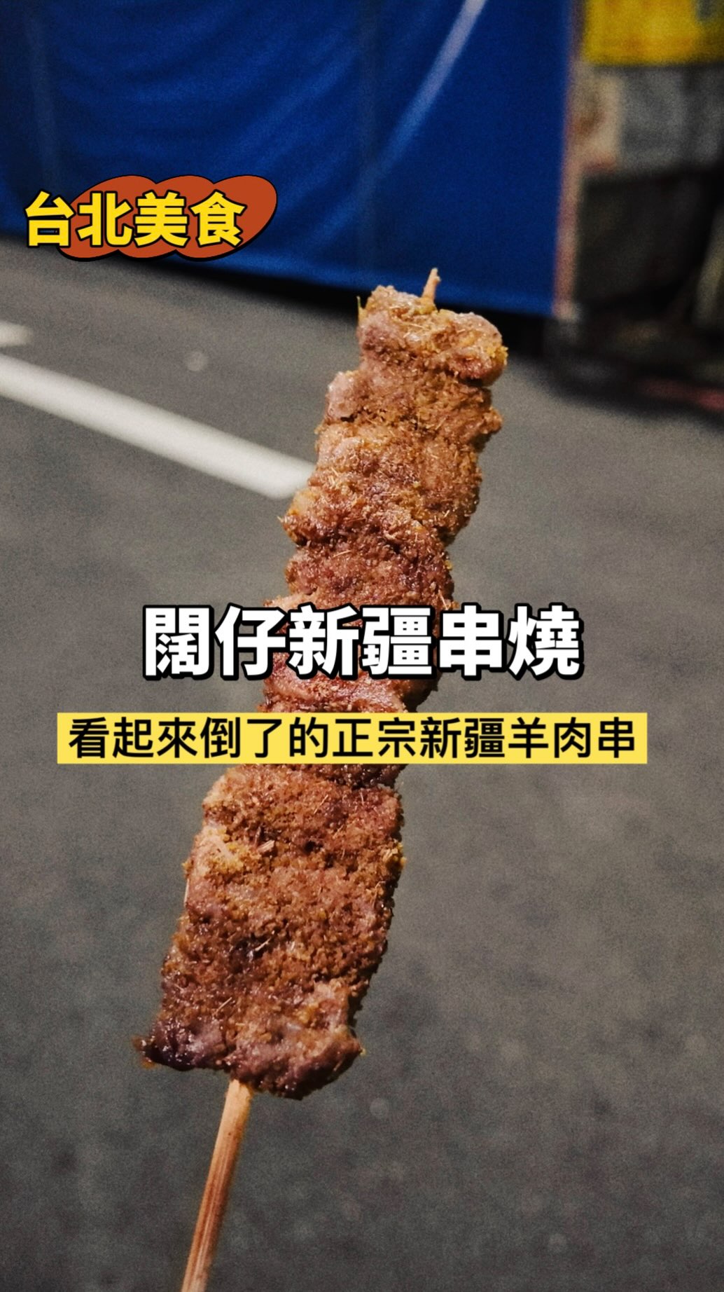 Xinjiang Skewers With 27 Years Of Flavor