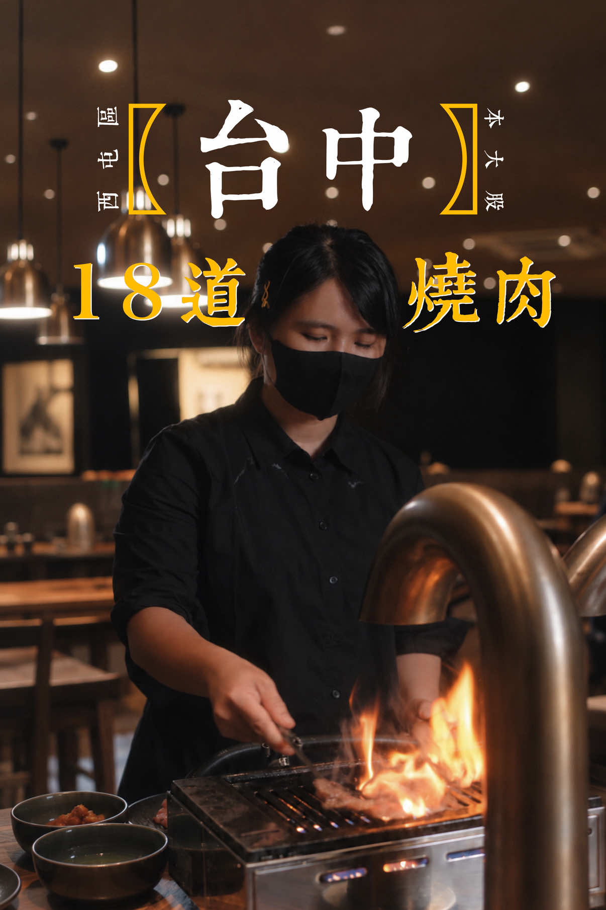 Taichung's 18-Course Yakiniku Experience