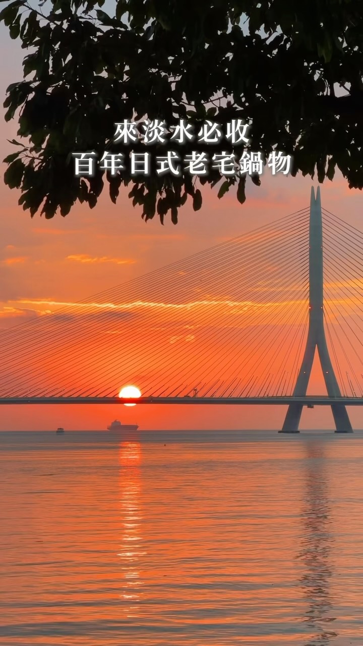 Tamsui Bridge Views and Century-Old Hot Pot