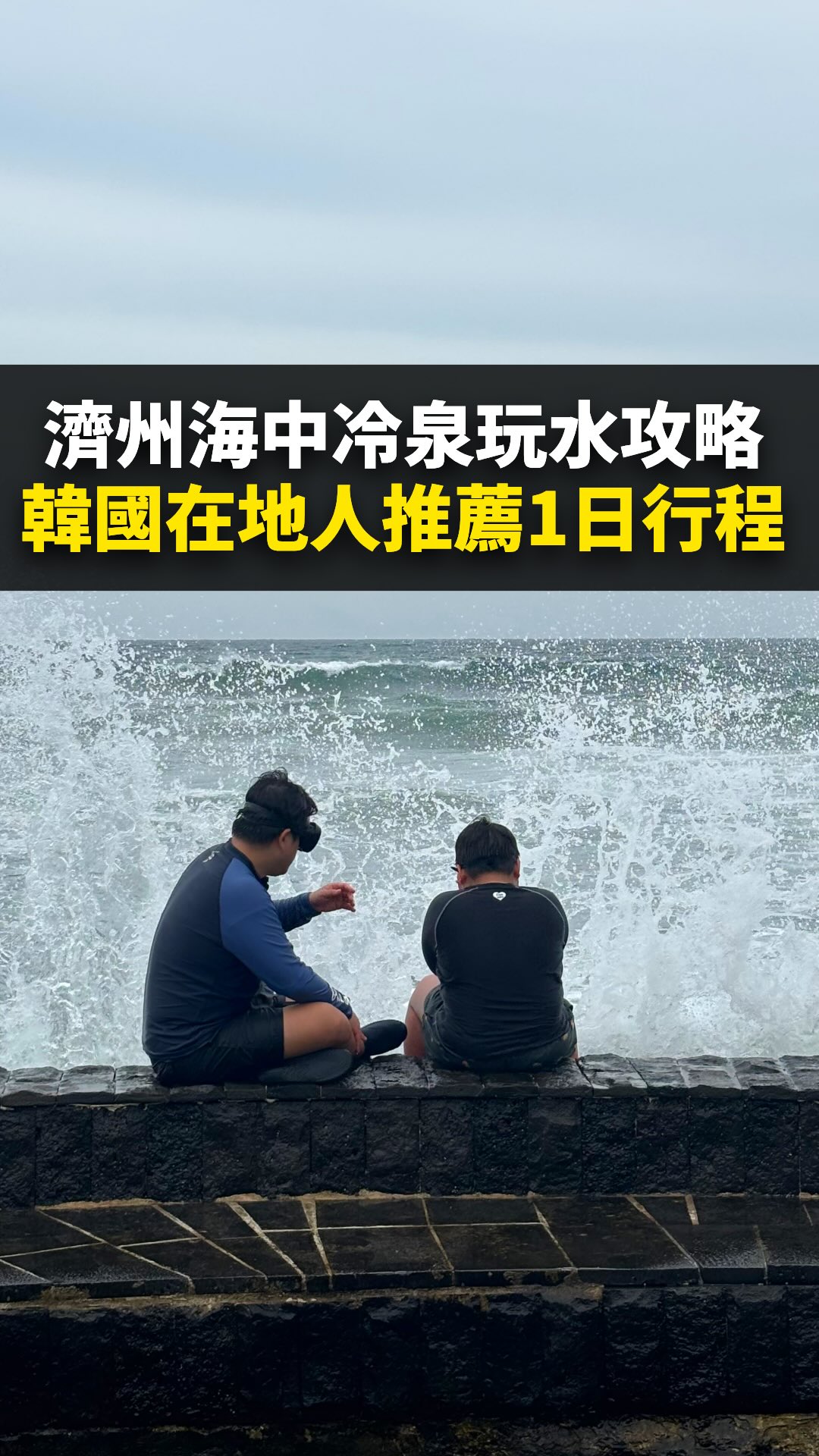 Jeju Island East: Seafood, Noodles, and Unique Cold Springs