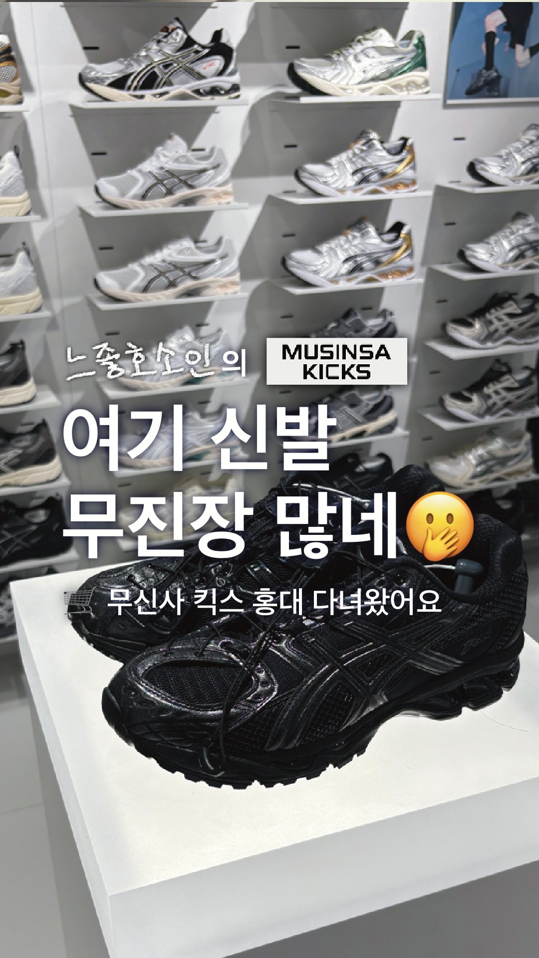 Musinsa Kicks Hongdae Showcases Diverse Footwear Brands