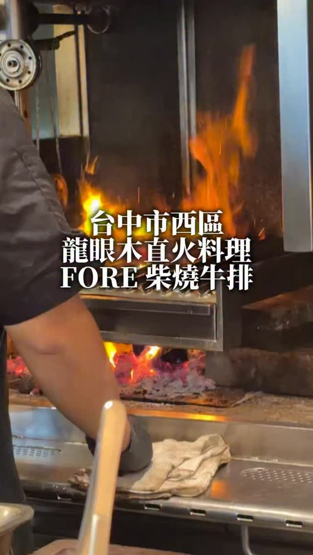FORE: Taiwan Longan Wood Fired Steakhouse