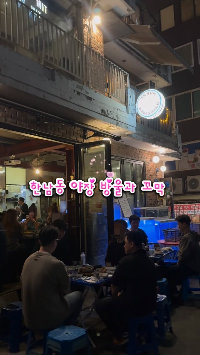 Hannam-dong Outdoor Dining at Bubble and Cockles