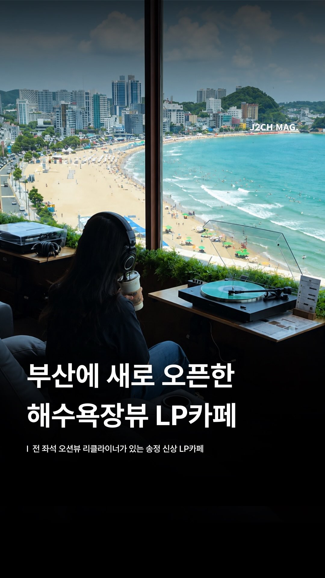 New LP Cafe Opens Near Songjeong Beach