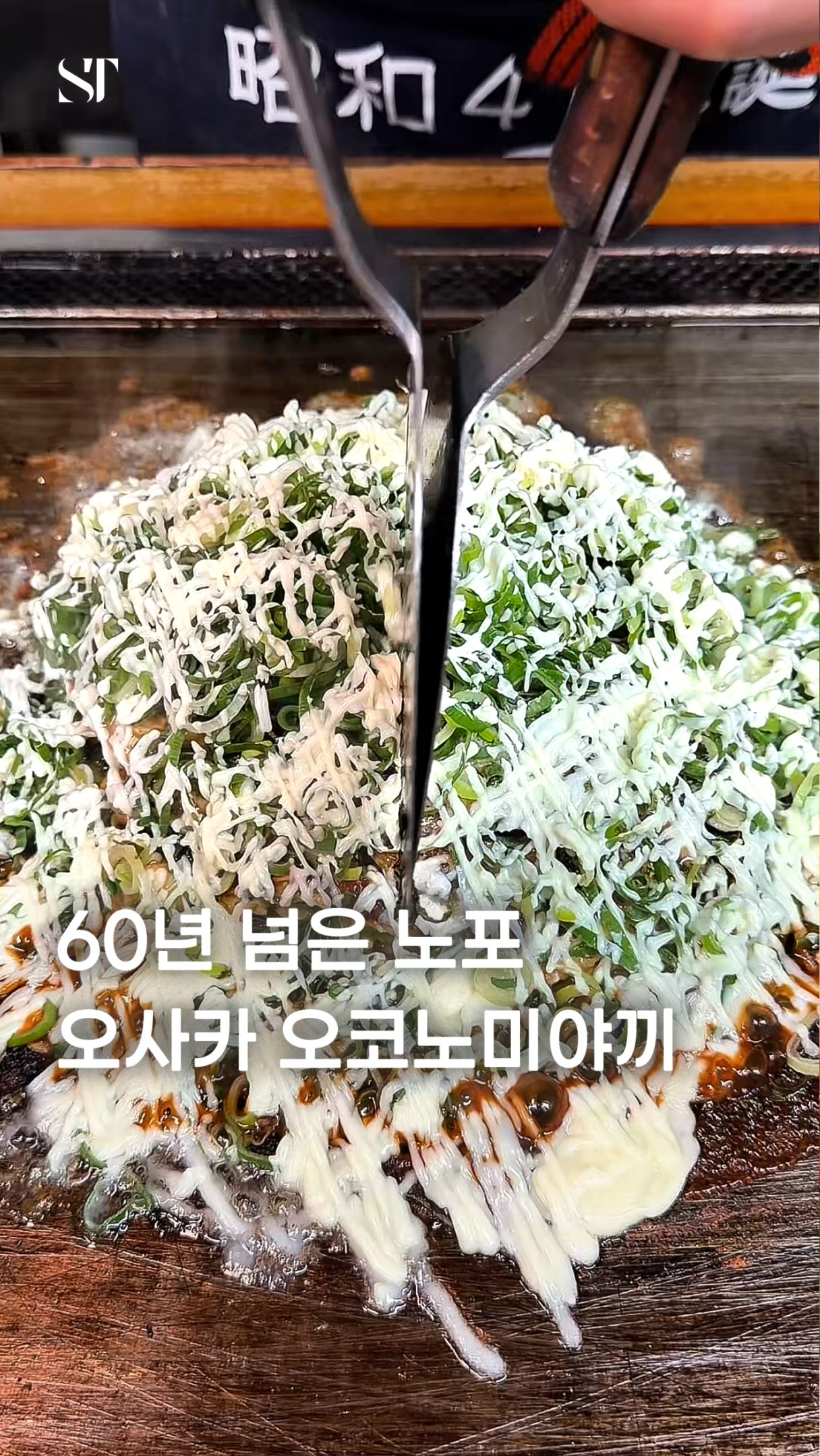 Osaka's Local Okonomiyaki Restaurant Since 1960