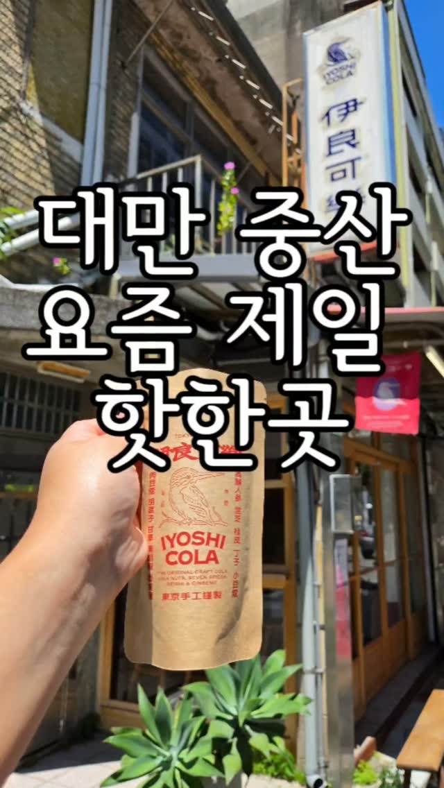 Iyoshi Cola: Taipei's Unique Herbal Soda Spot