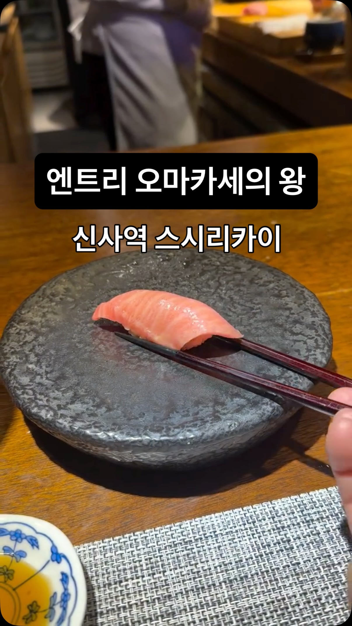 Sushi Rikai: Premier Omakase in Gangnam