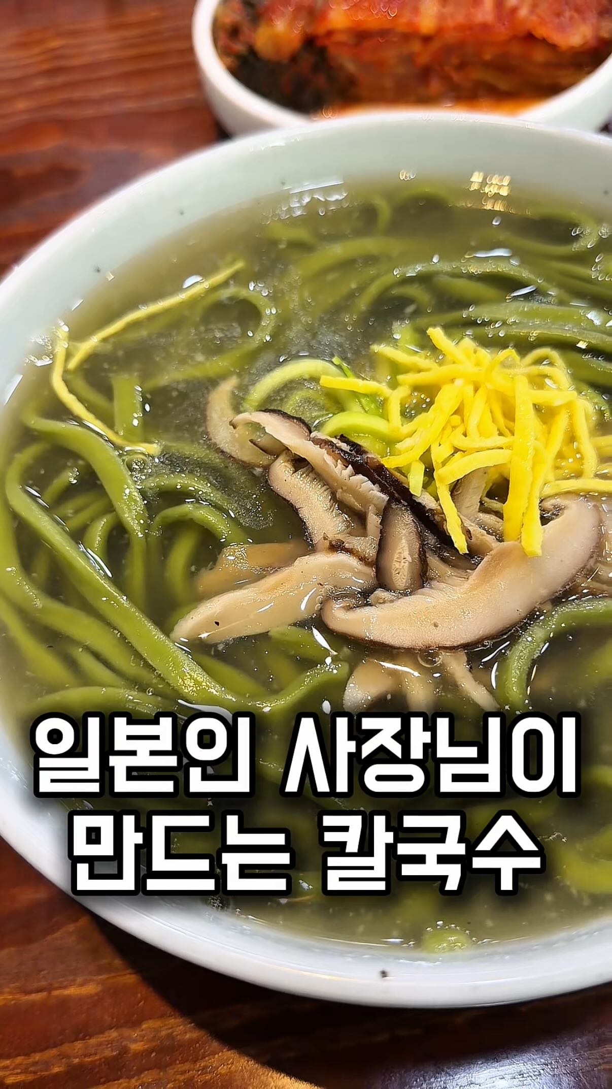 Japanese-Owned Kalguksu Restaurant in Seoul