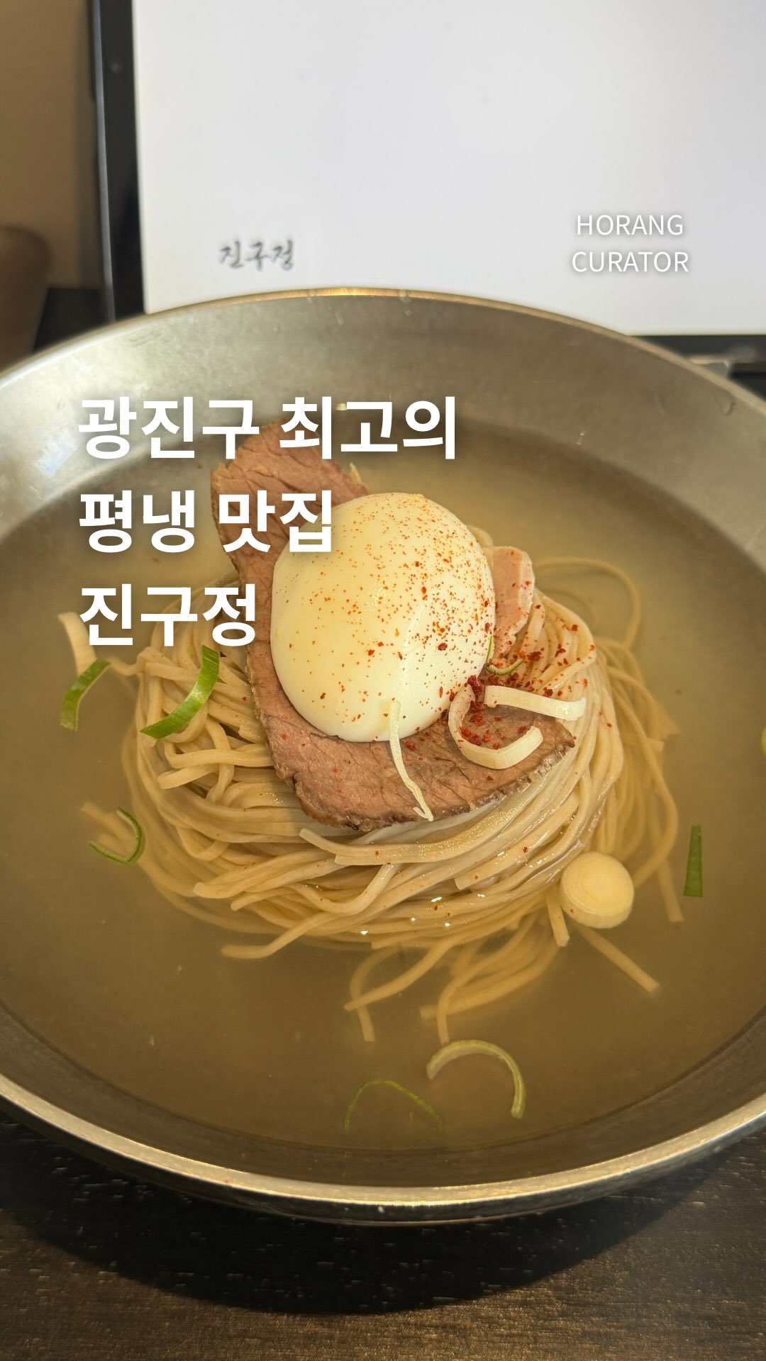 Jingujeong: A Rising Star in Pyongyang Cold Noodles