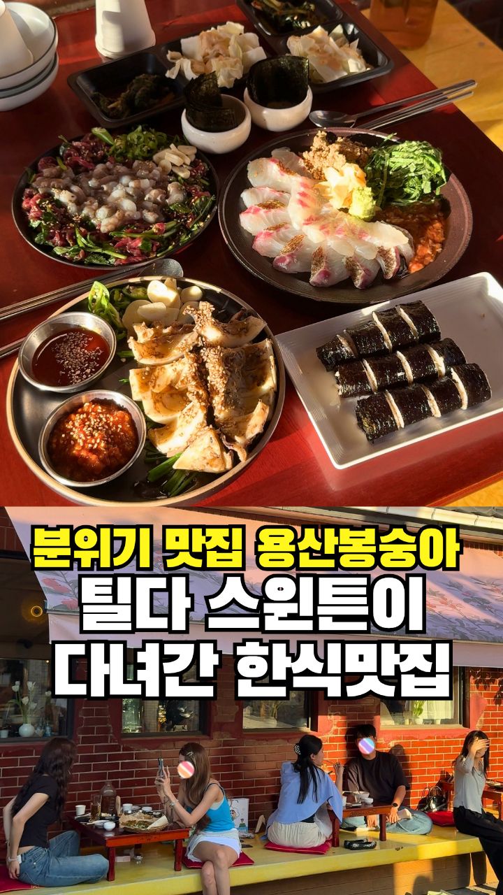 Yongsan Bongsunga: Tilda Swinton's Seoul Restaurant