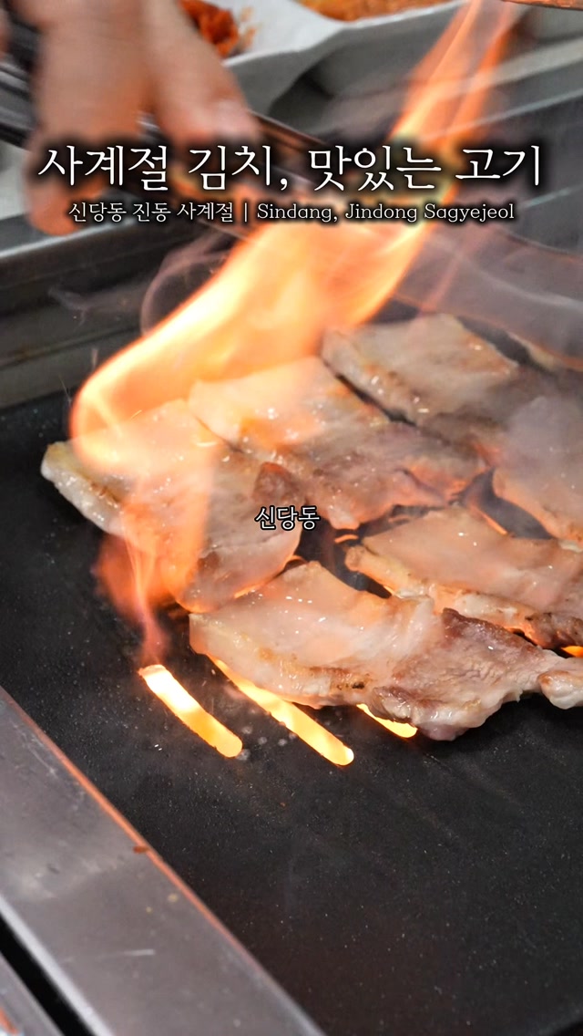 Jindong Sagyejeol: Grilled Meats And Kimchi