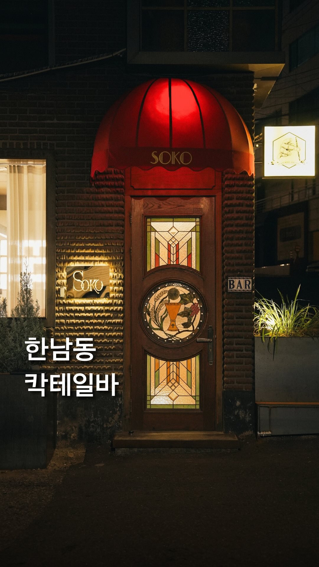 Bar Soko: Seoul's Japanese-Inspired Cocktail Gem