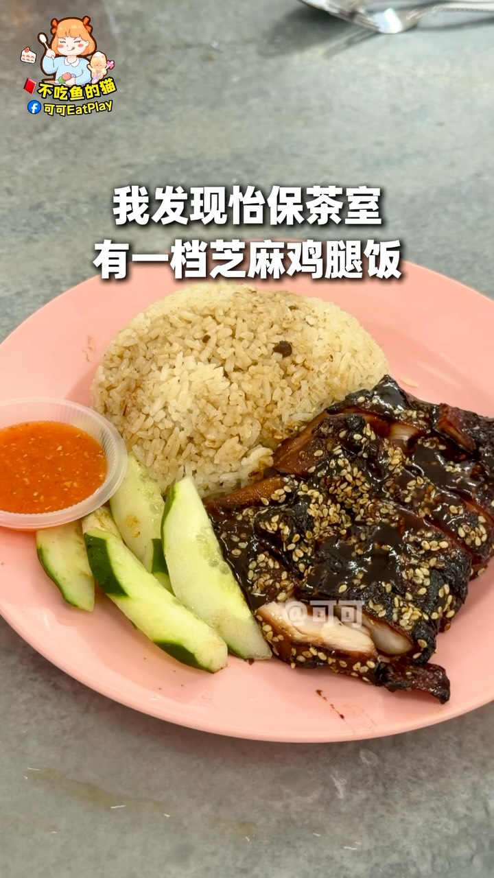 Ipoh Eateries Feature Sesame Chicken Rice