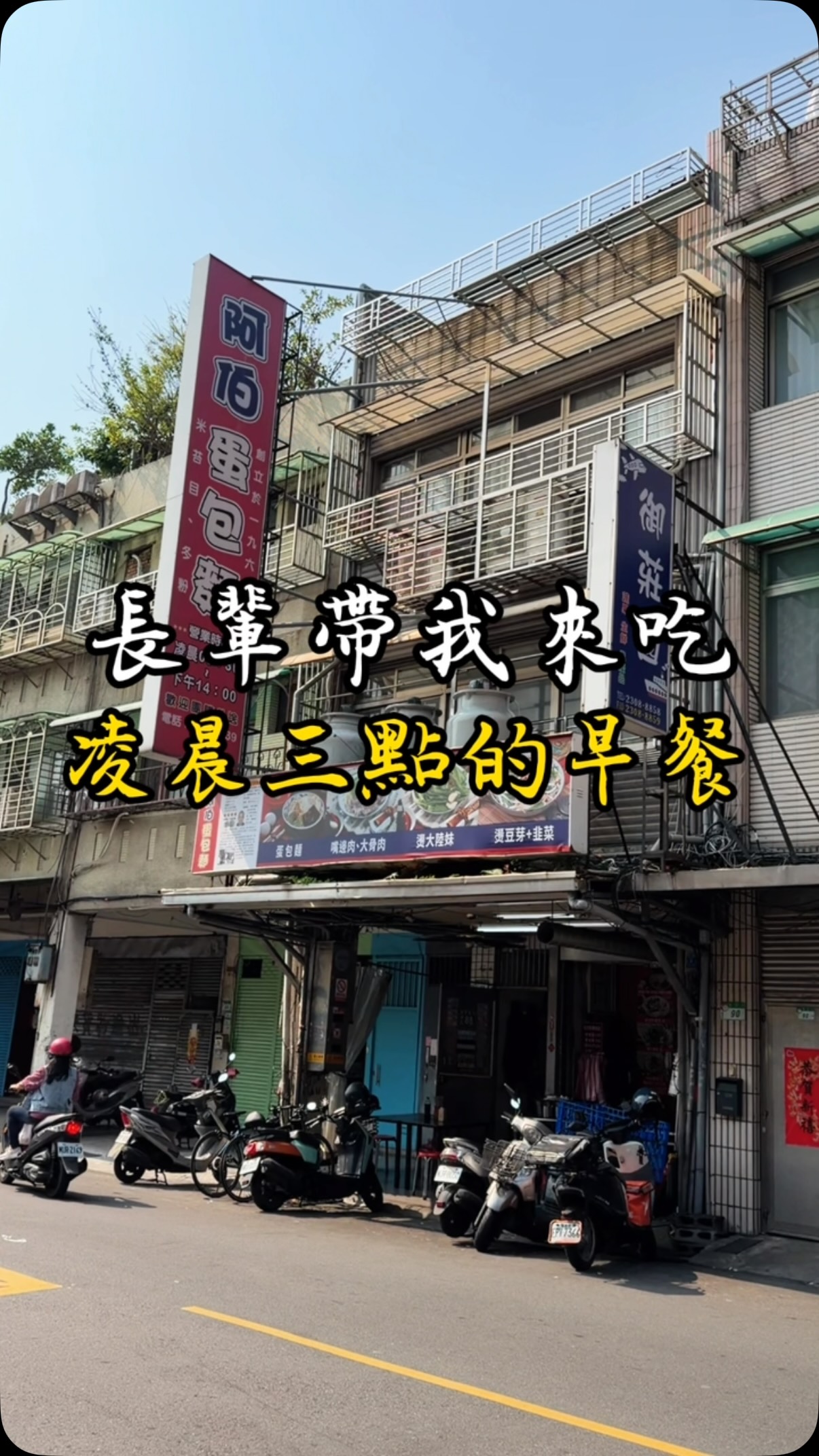 Long-Standing Taiwanese Eatery Serves Egg-Wrapped Noodles