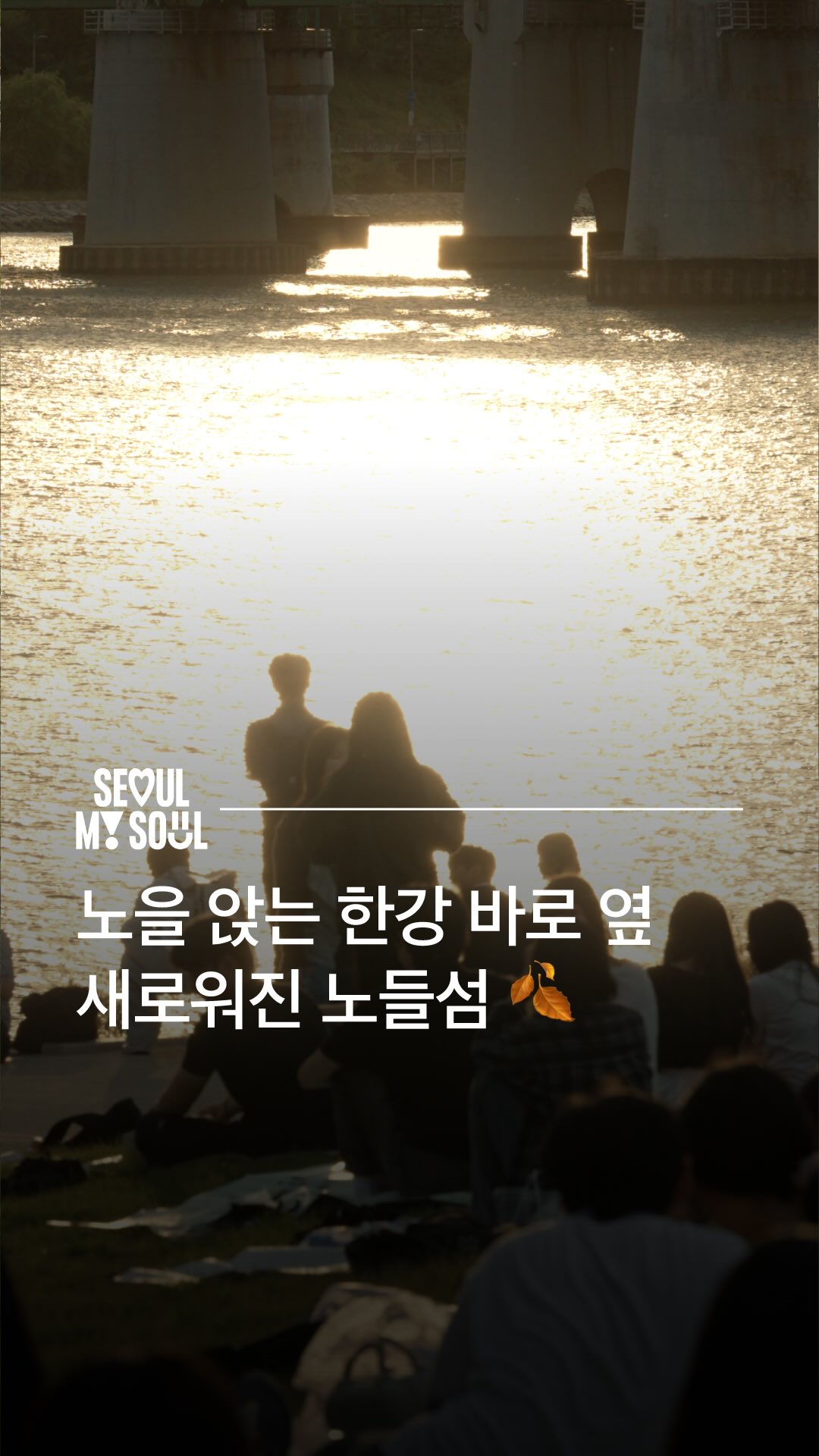 Han River Parks Offer Cultural Spaces