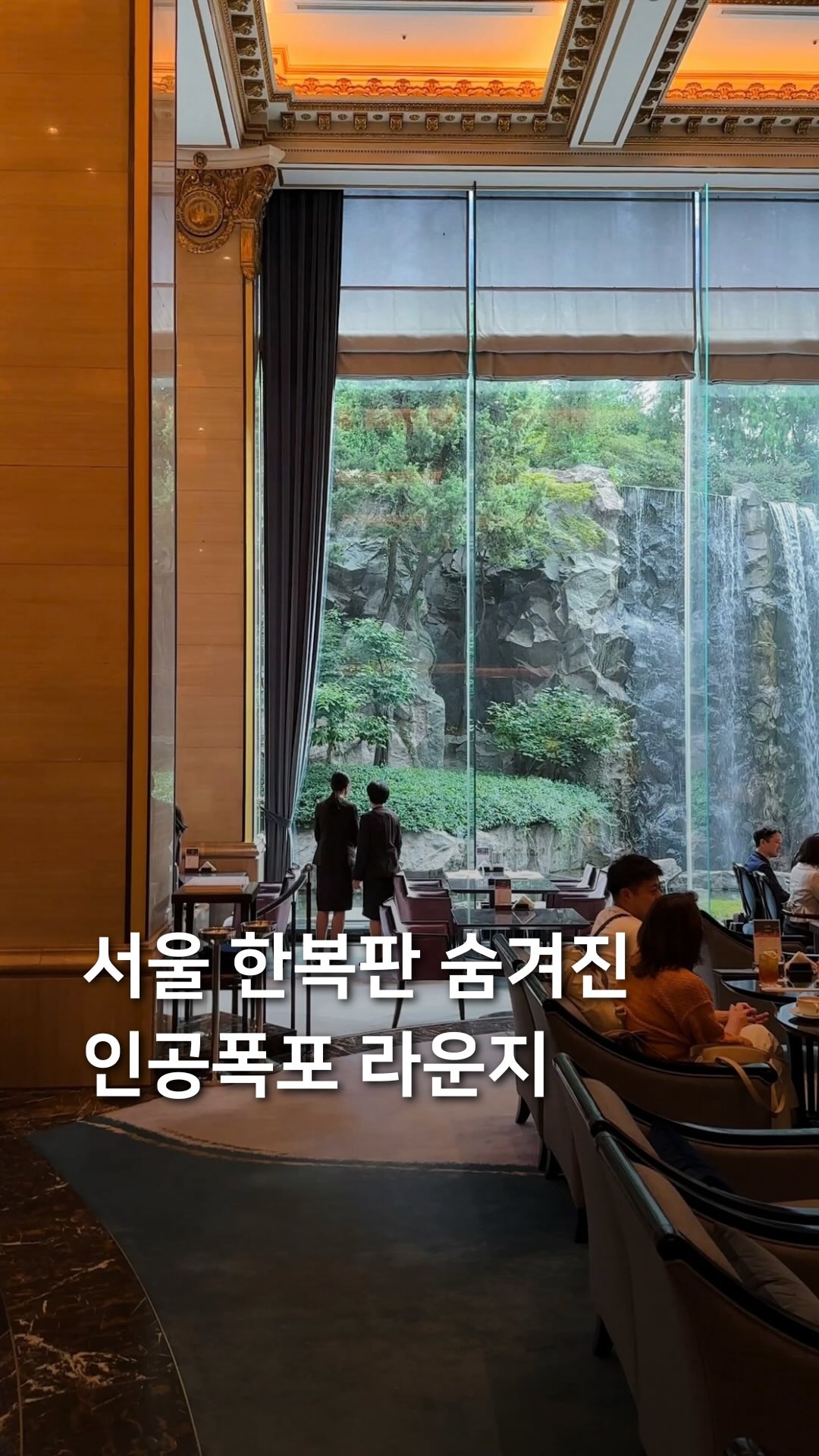 Seoul's Peninsula Lounge: Waterfall Ambiance & Live Jazz