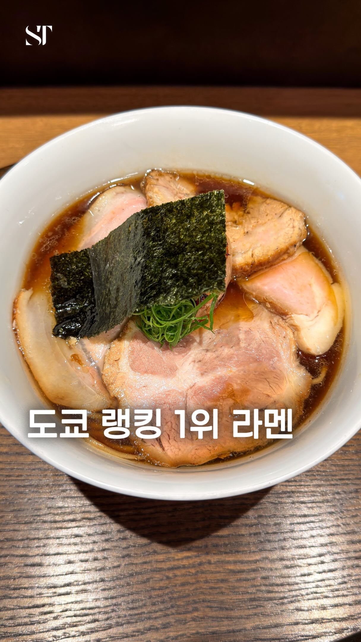 Tokyo's Top-Ranked Shoyu Ramen Restaurant