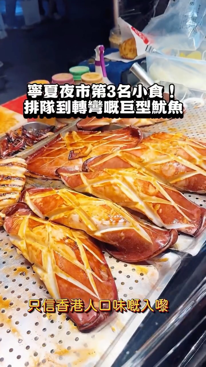 Ningxia Night Market Grilled Squid Review
