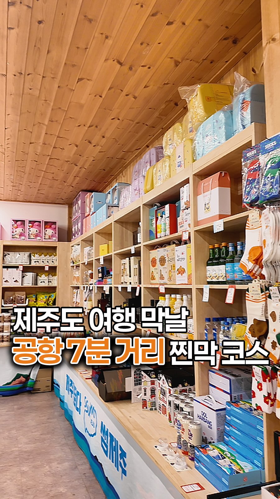 Jeju Airport Souvenir Shop for Local Foods and Gifts