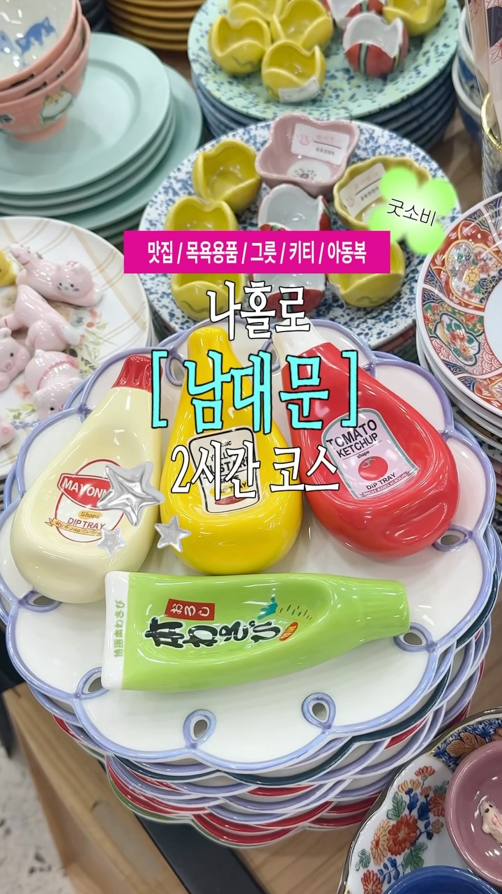 Namdaemun Shopping Spots: Bath Products to Tableware