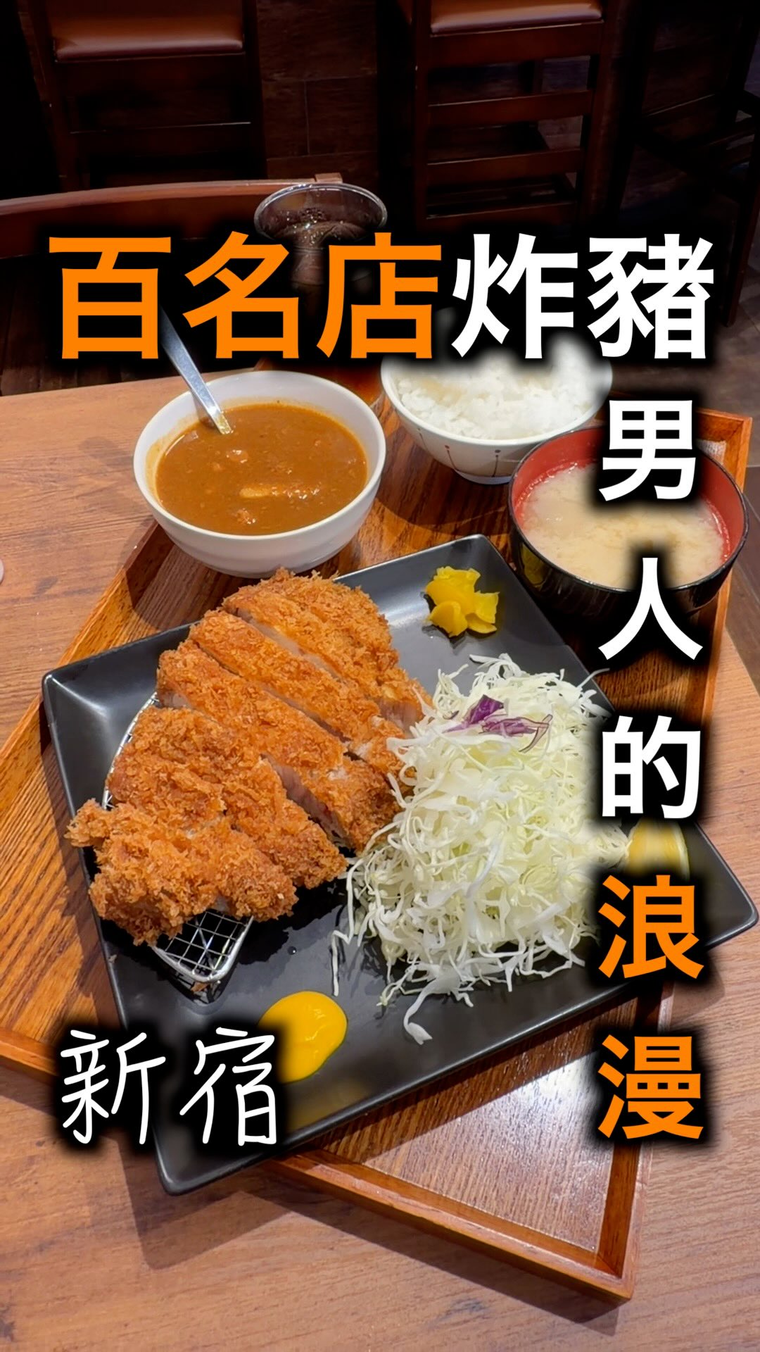 Crispy Tonkatsu Curry Shop in Nishi-Shinjuku