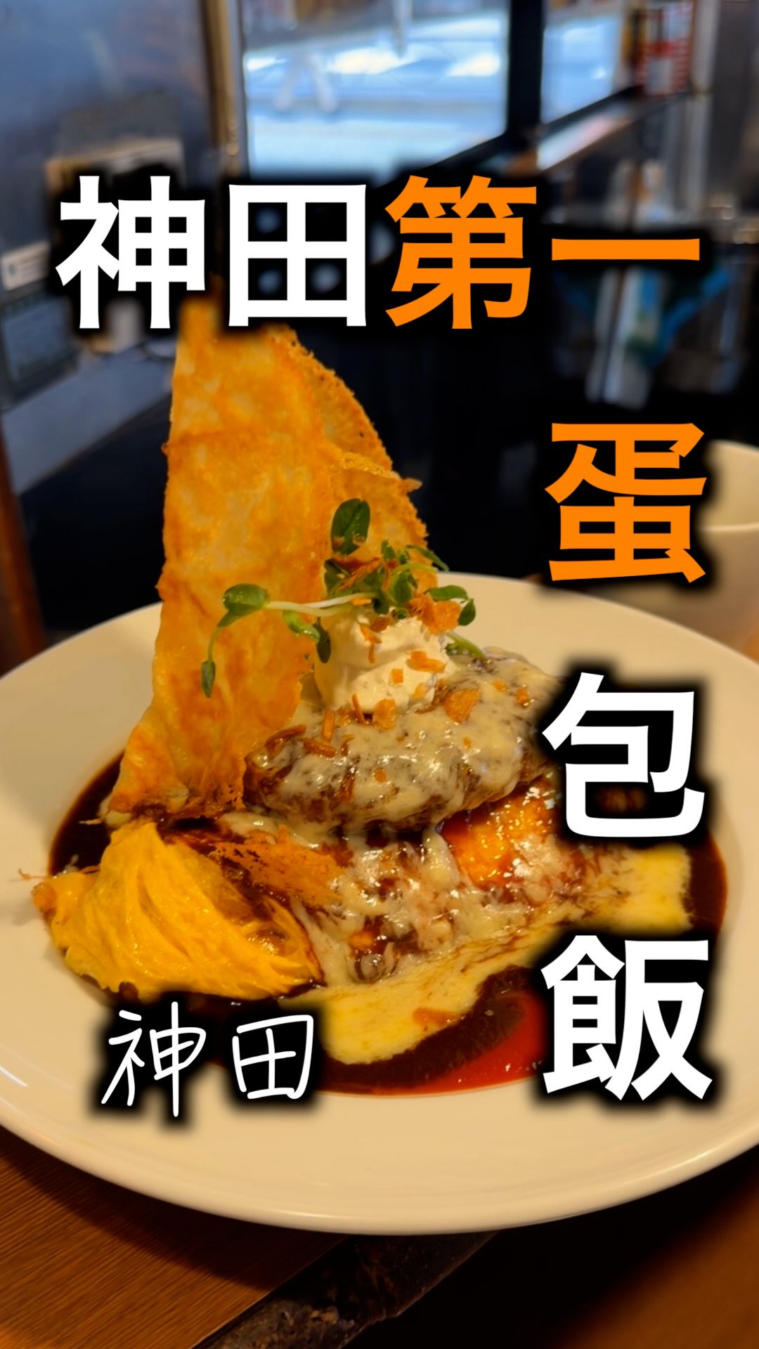 Umatamaya: Tokyo's Signature Omelet Rice