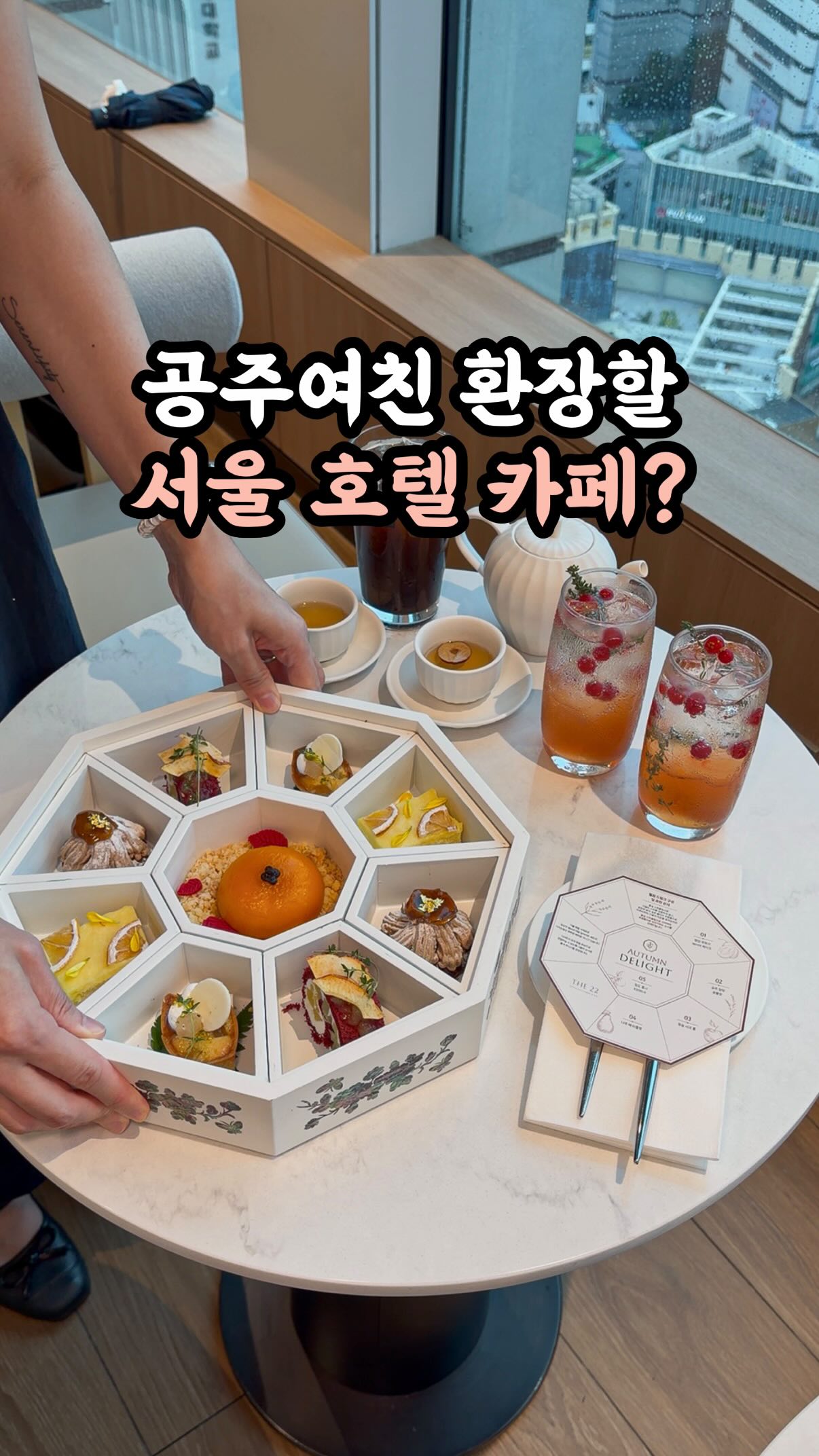 Seoul Landmarks Offer Autumn Afternoon Tea