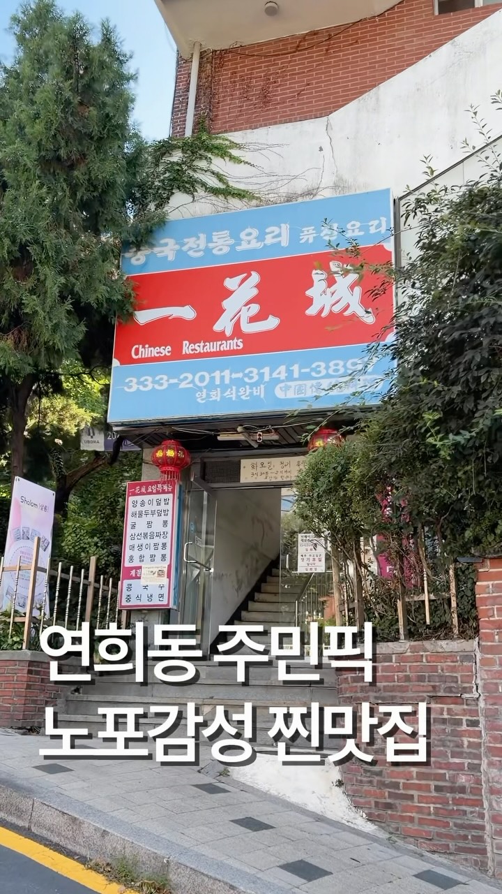 Yeonhui-dong Restaurant Serves Nostalgic Chinese Dishes