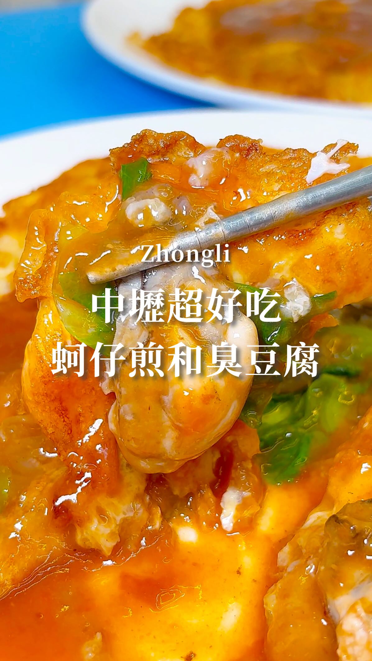 Chungli's Best Oyster Omelet and Stinky Tofu