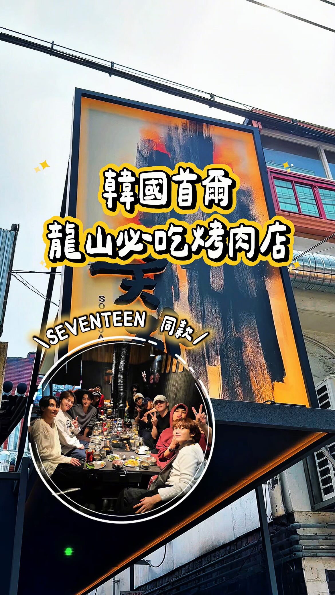 Korean Barbecue Restaurants Popular with K-Pop Groups