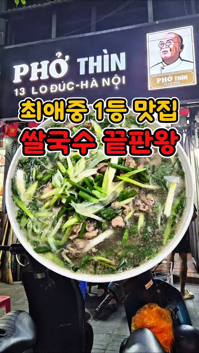 Phở Thìn: Hanoi's Top Beef Noodle Soup