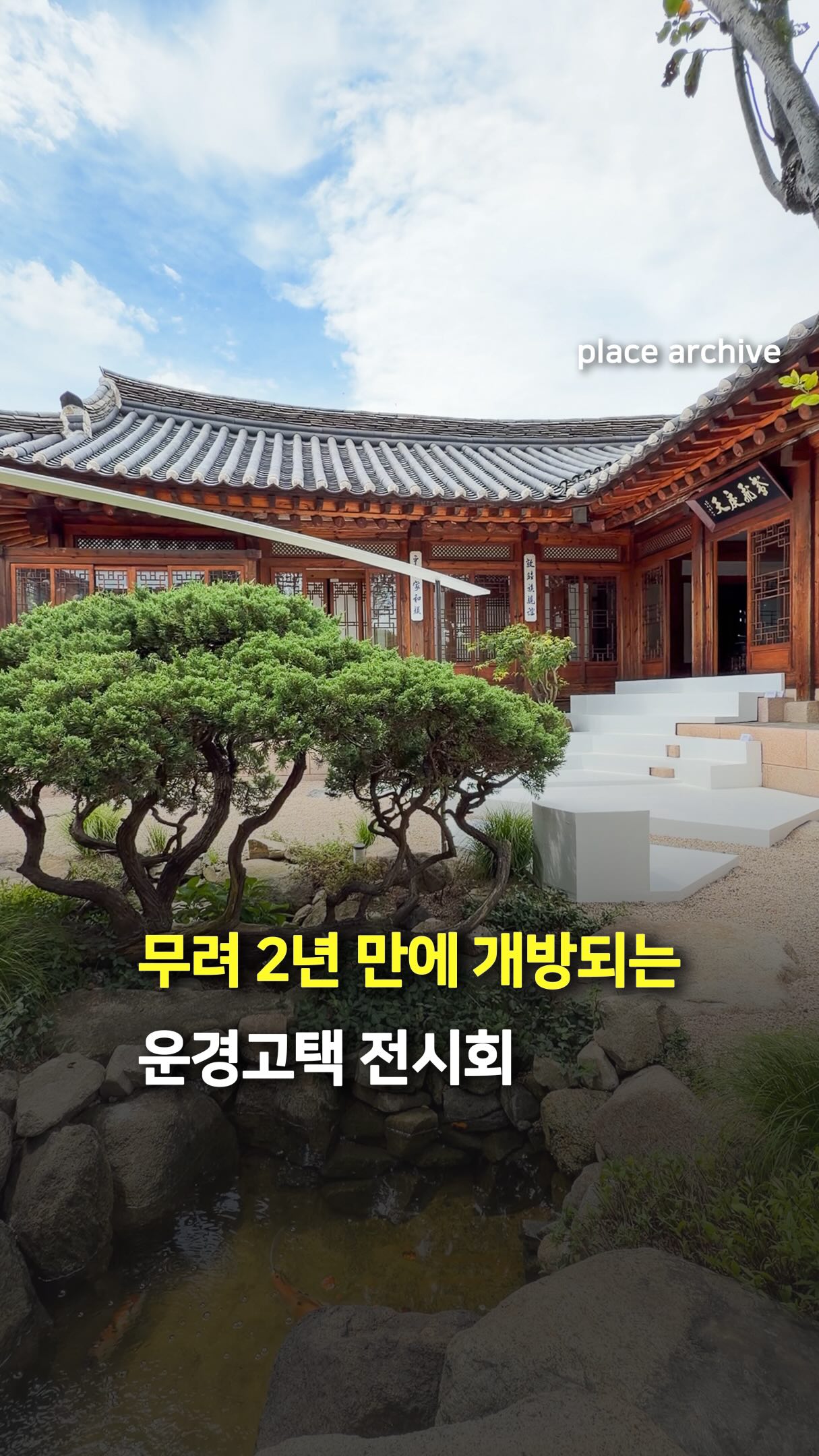 Exhibition Transforms Historic 100-Year-Old Hanok