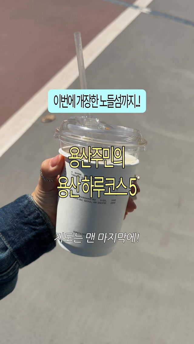 Weekend Itinerary: Yongsan Food, Drink, and Strolls