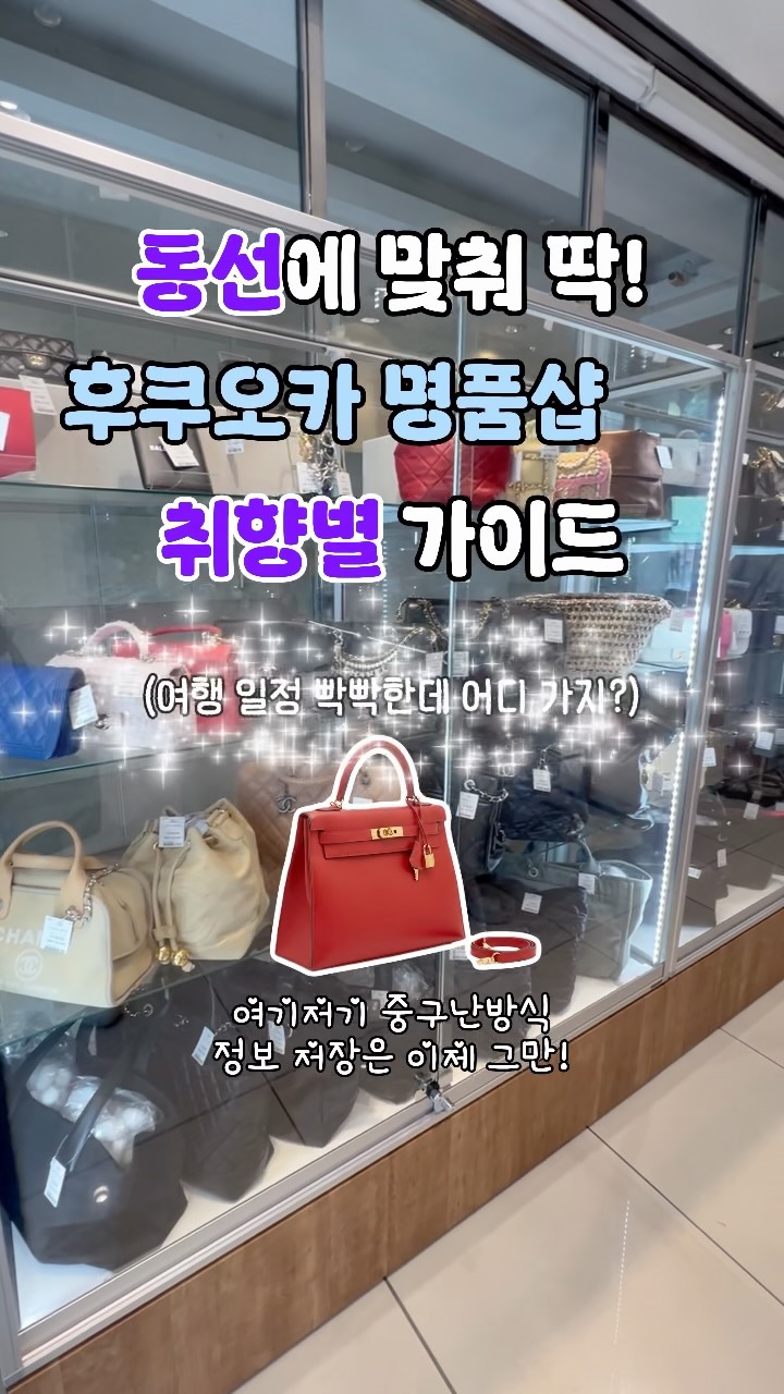 Fukuoka Luxury Brand Second-Hand Shops