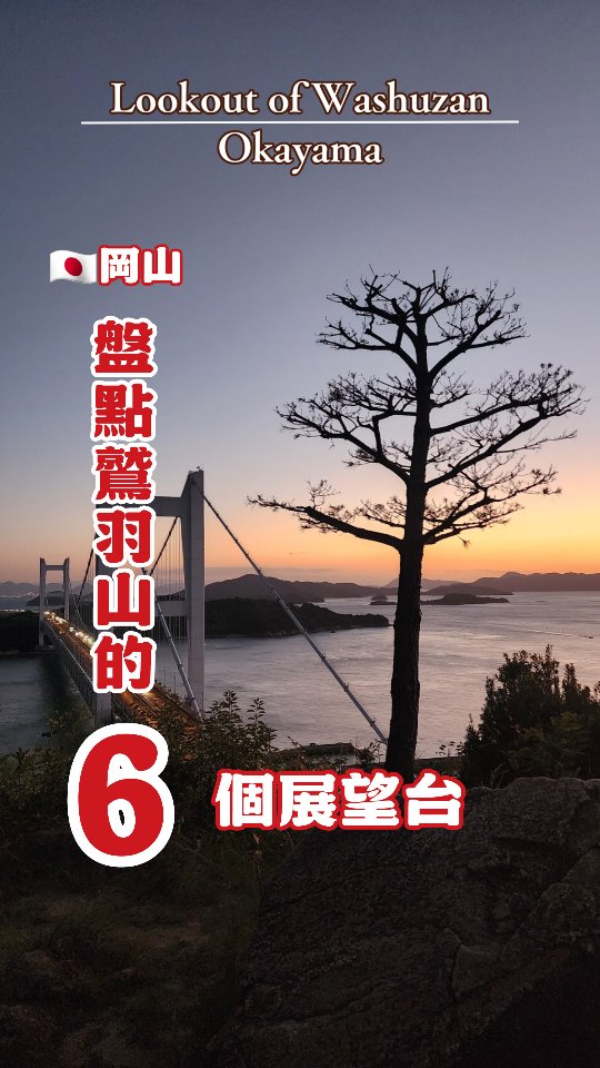 Washuzan Observation Decks Offer Views of Seto Ohashi Bridge